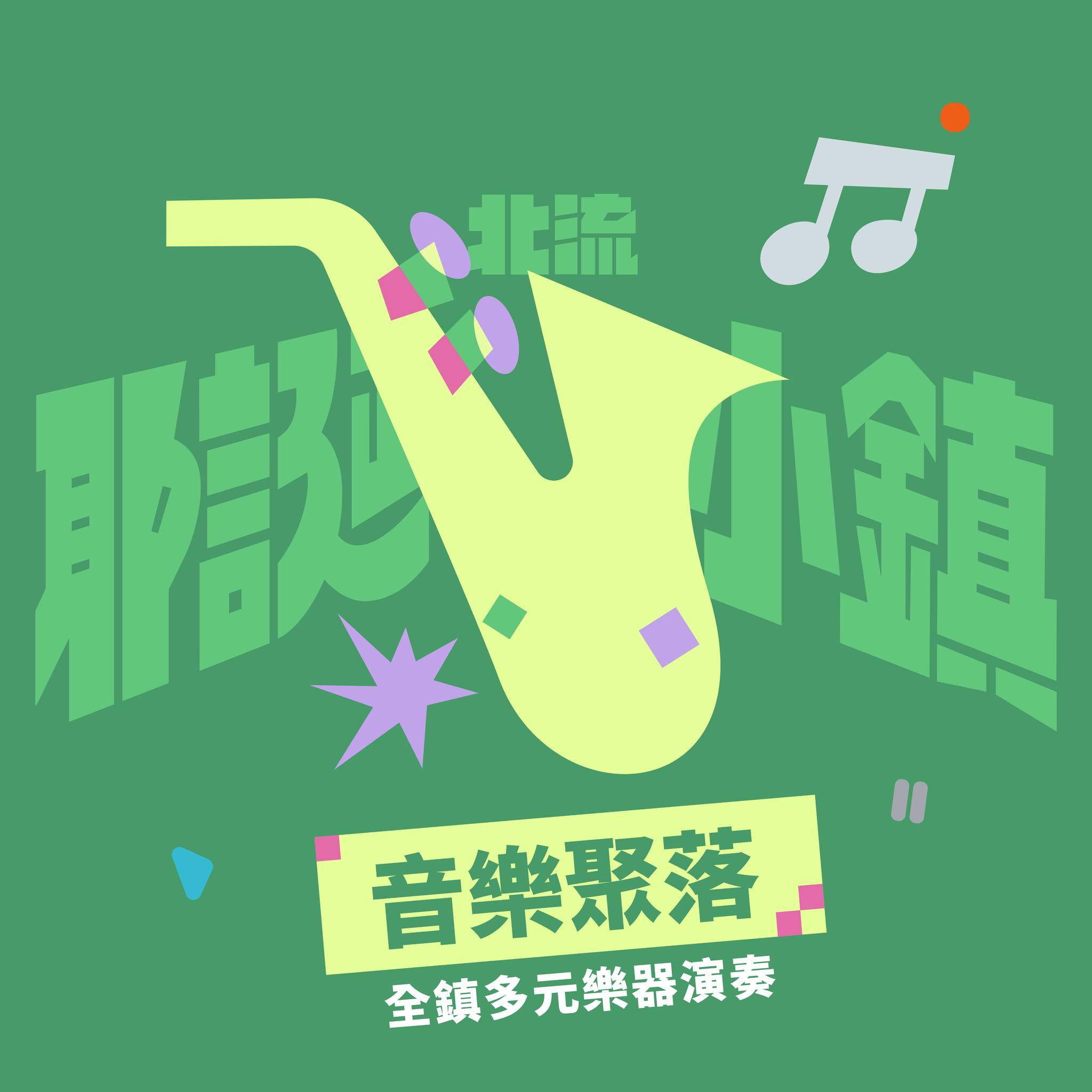 2024 北流耶誕小鎮「音樂聚落 」：音樂店家 x 樂器演奏 x 集點遊戲