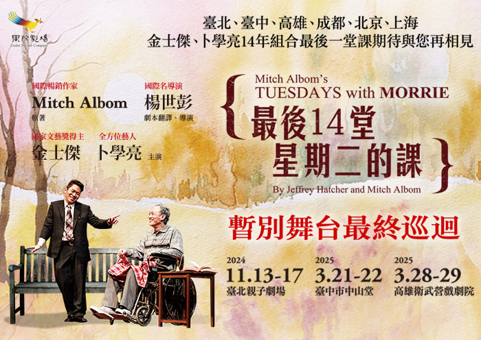 果陀劇場《最後14堂星期二的課》暫別舞台最終巡迴