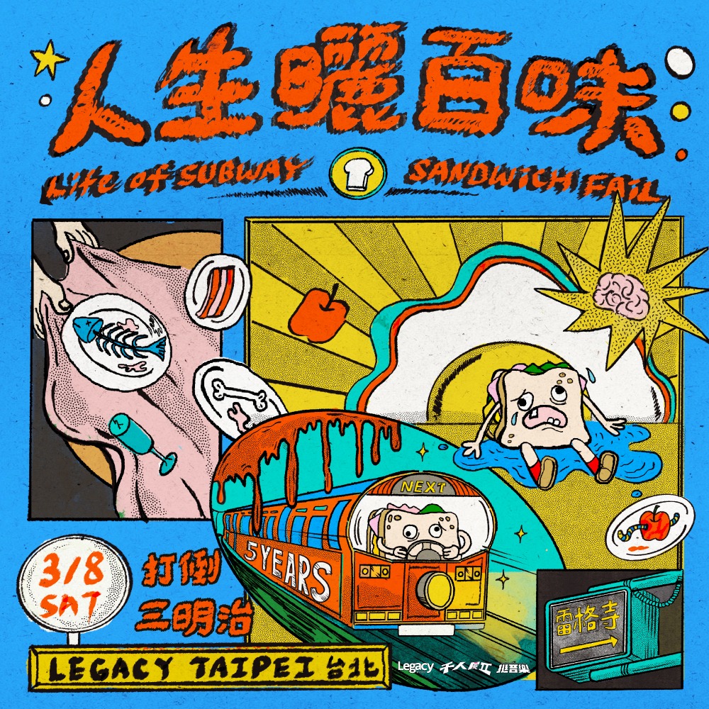 Legacy Presents 千人展II：打倒三明治 Sandwich Fail《人生曬百味》專場
