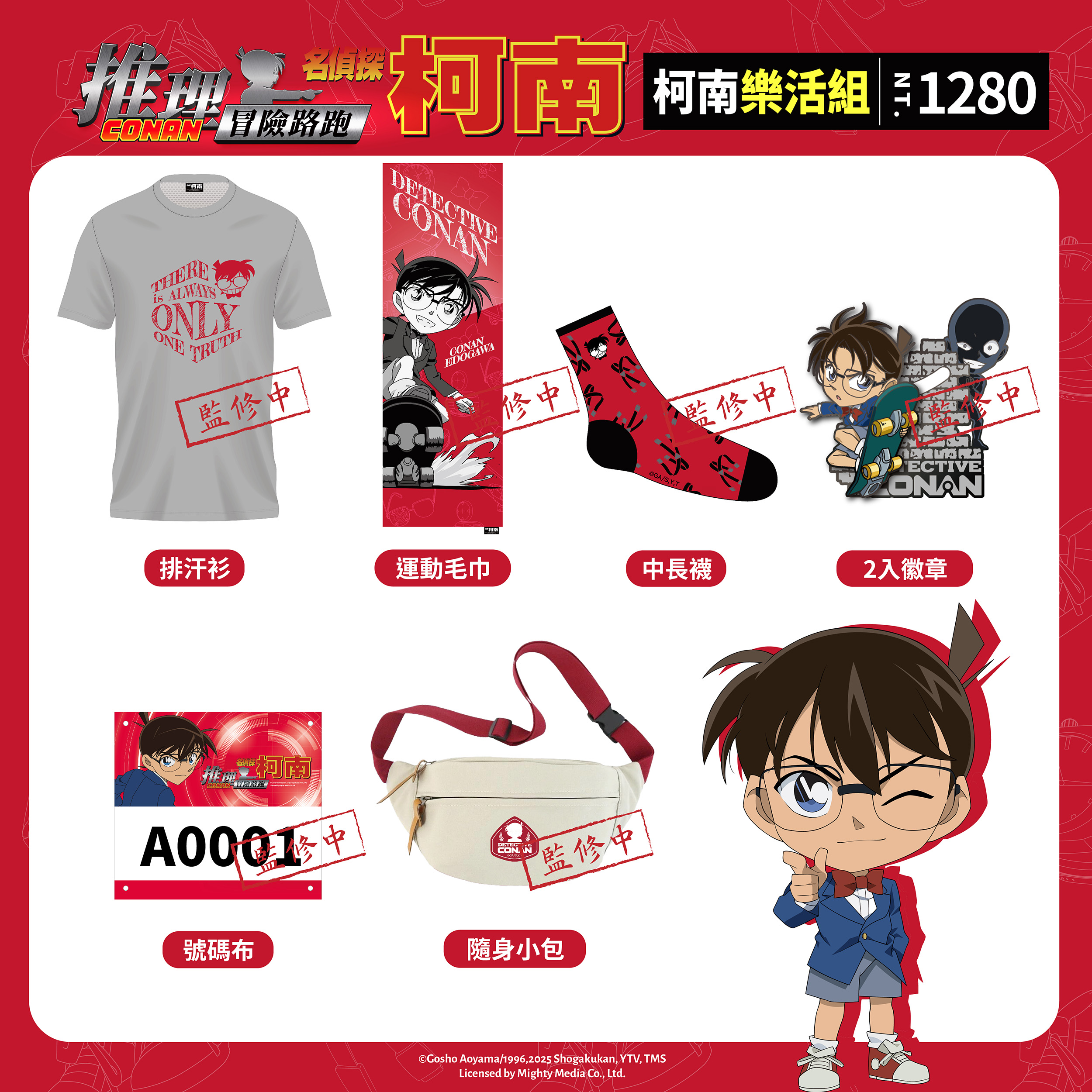 2025《名偵探柯南》解謎路跑-柯南樂活組物資介紹