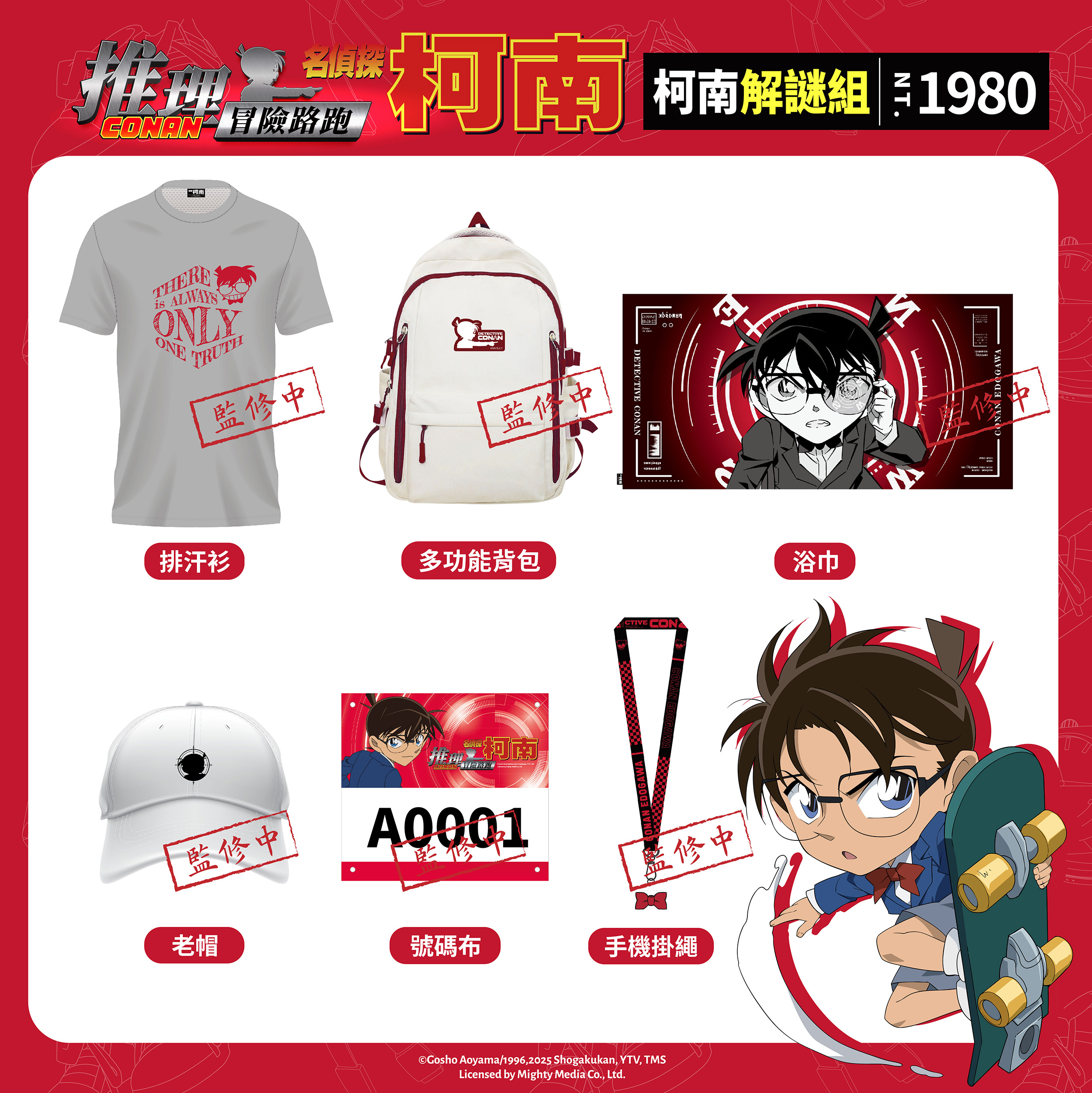 2025《名偵探柯南》解謎路跑-柯南解謎組物資介紹