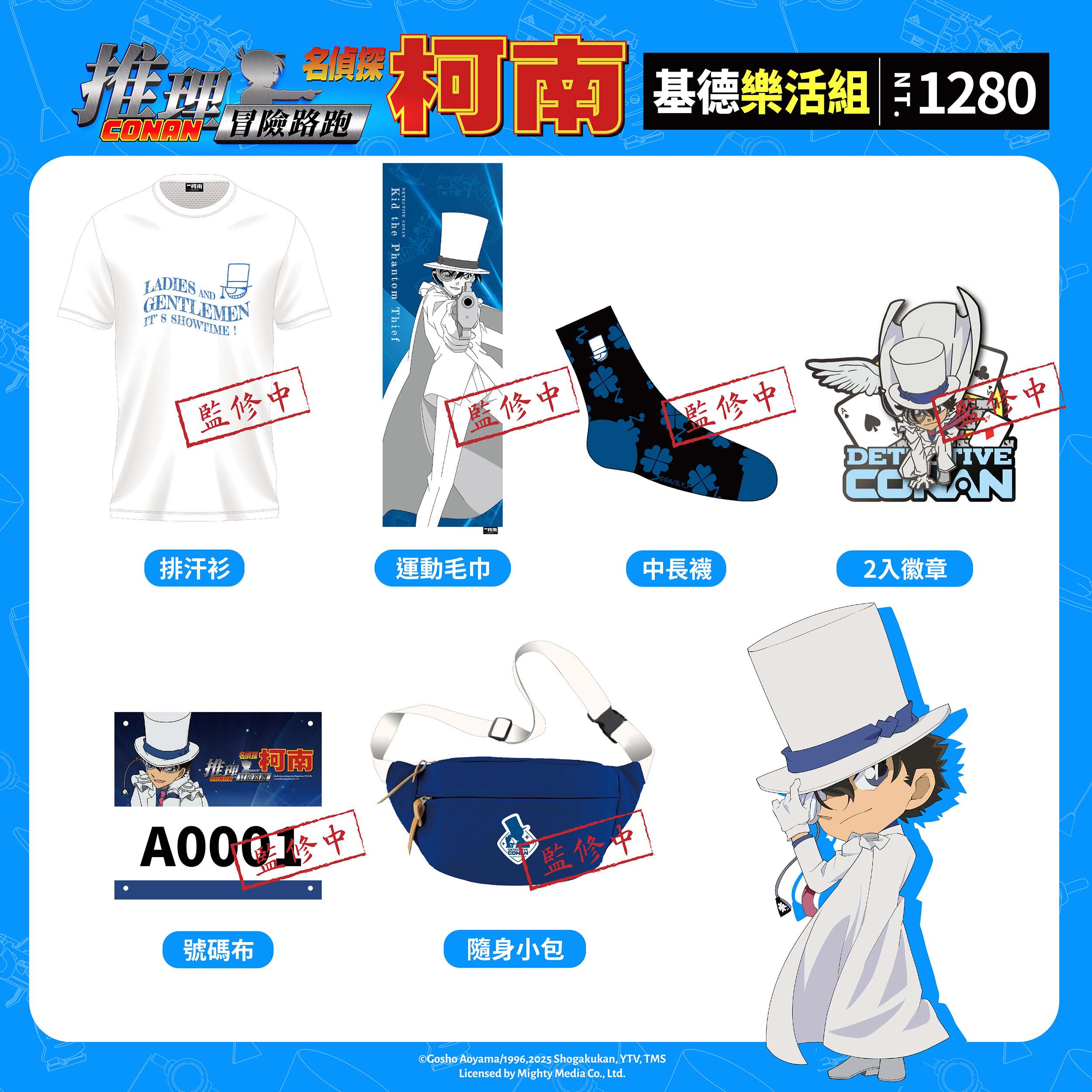 2025《名偵探柯南》解謎路跑-基德樂活組物資介紹