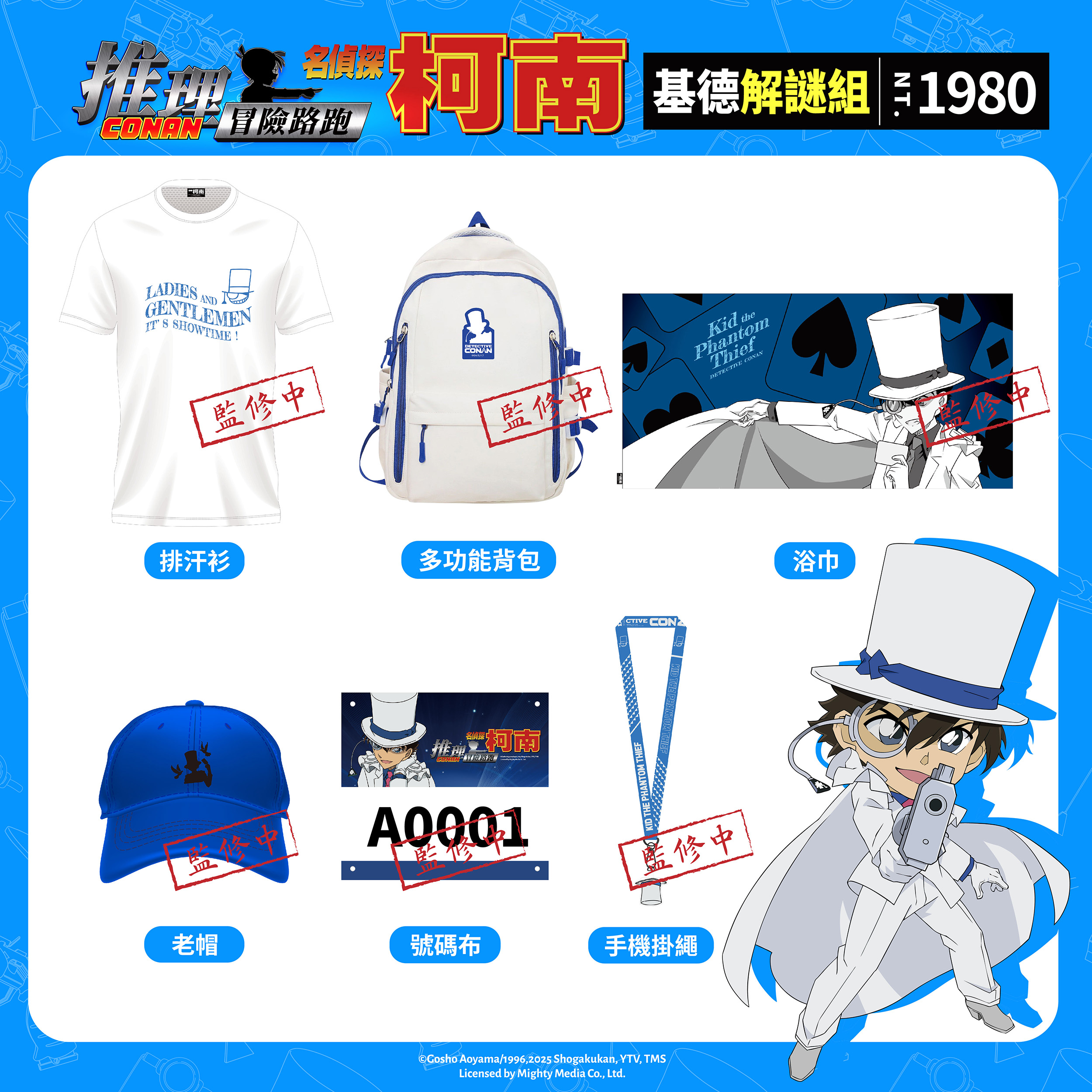 2025《名偵探柯南》解謎路跑-基德解謎組物資介紹
