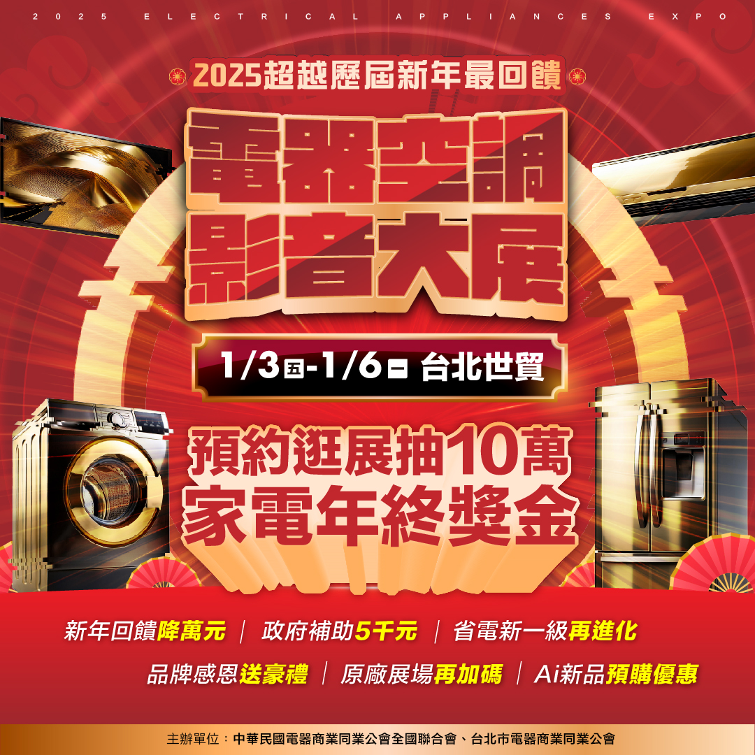 農曆新年前最後一檔「2025台北電器空調影音大展」將於2025年1月3日至1月6日於台北世貿一館由電器公會召集百大家電品牌齊聚一站盛大展出