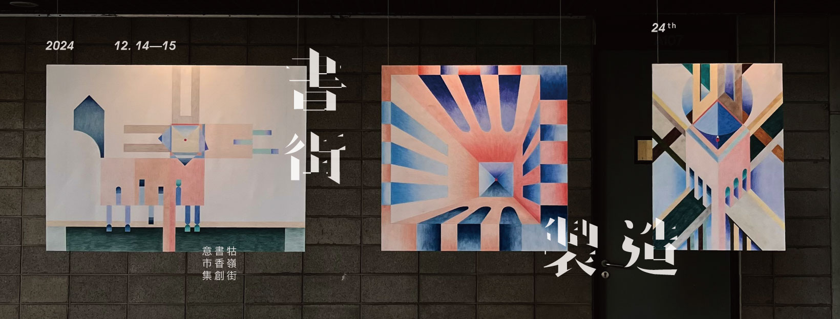 2024牯嶺街書香創意市集「書街製造」將於2024年12月14日至15日連續兩天在台北市中正區牯嶺街封街舉辦,人與書的美好際遇,都在街上。