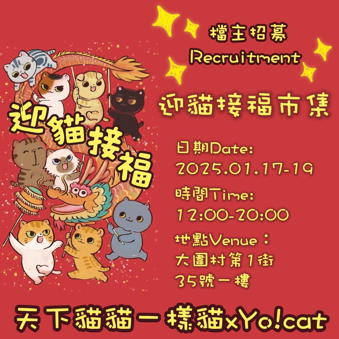 迎貓接福市集｜Yo!Cat x 天下貓貓一樣貓