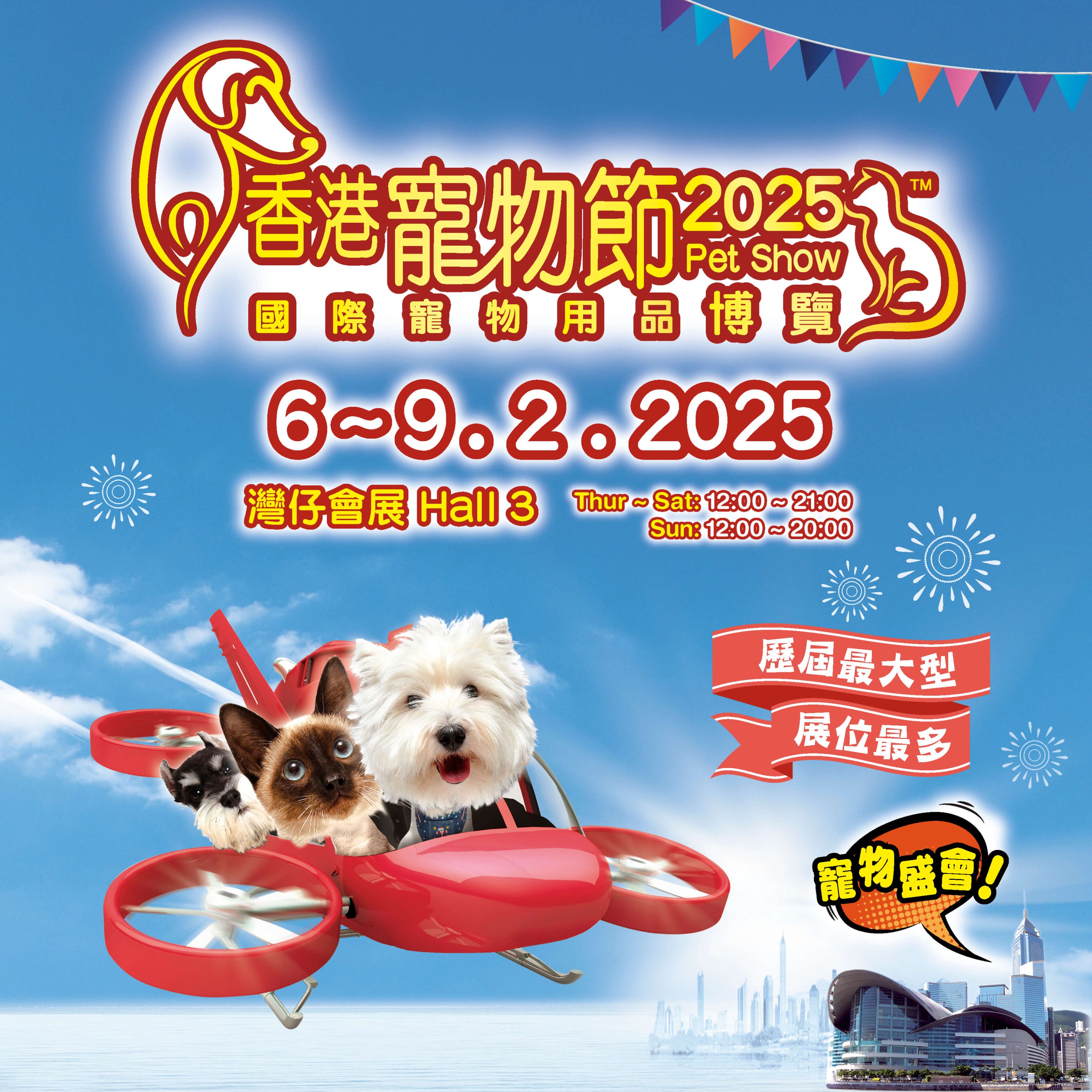 A promotional poster for the 2025 Hong Kong Pet Show features a bright blue sky background, with a flying red drone carrying three cute dogs and cat, and text highlighting event dates, location, and special discounts for seniors.