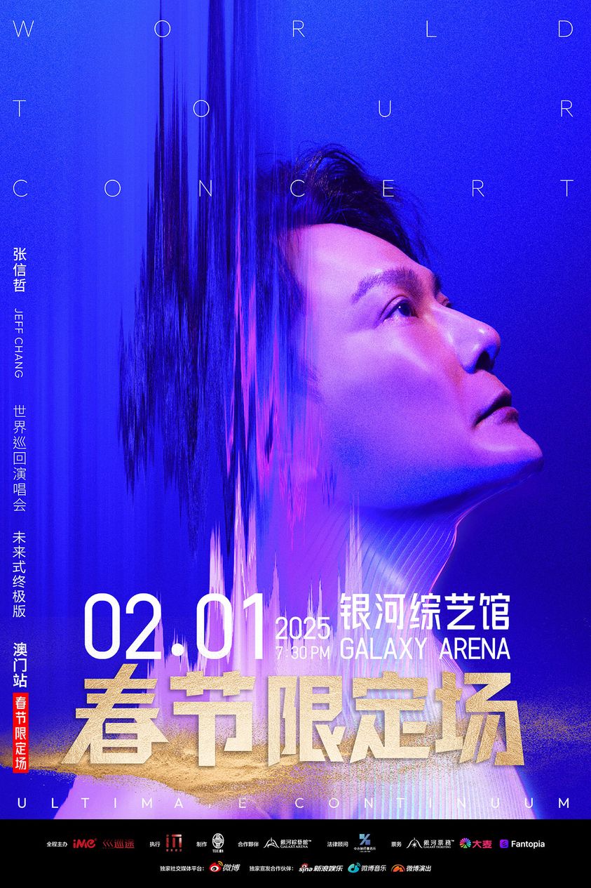 张信哲【未来式终极版】世界巡回演唱会 – 澳门站 春节限定场