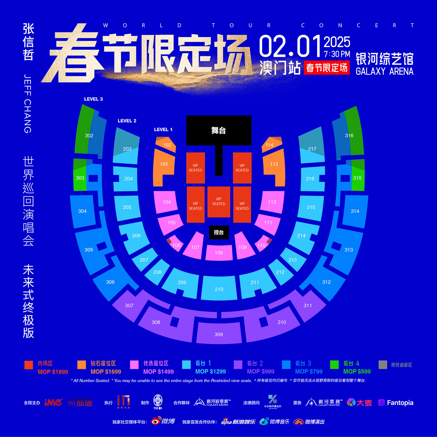 张信哲澳门演唱会2025座位图