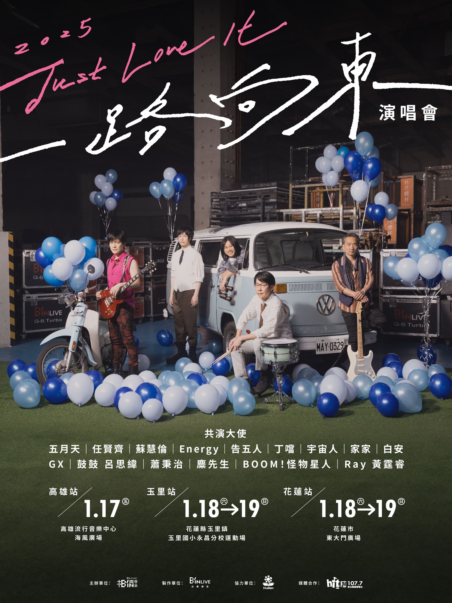 2025 Just Love It !［一路向東］演唱會共演大使