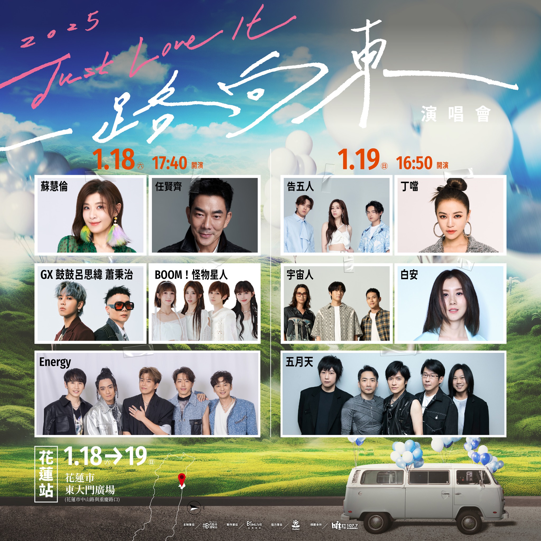 2025 Just Love It !［一路向東］演唱會花蓮站共演大使