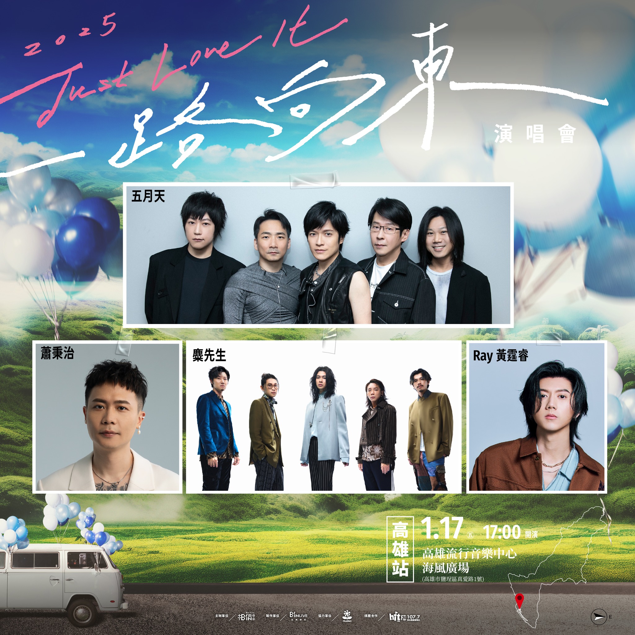 2025 Just Love It !［一路向東］演唱會高雄站共演大使