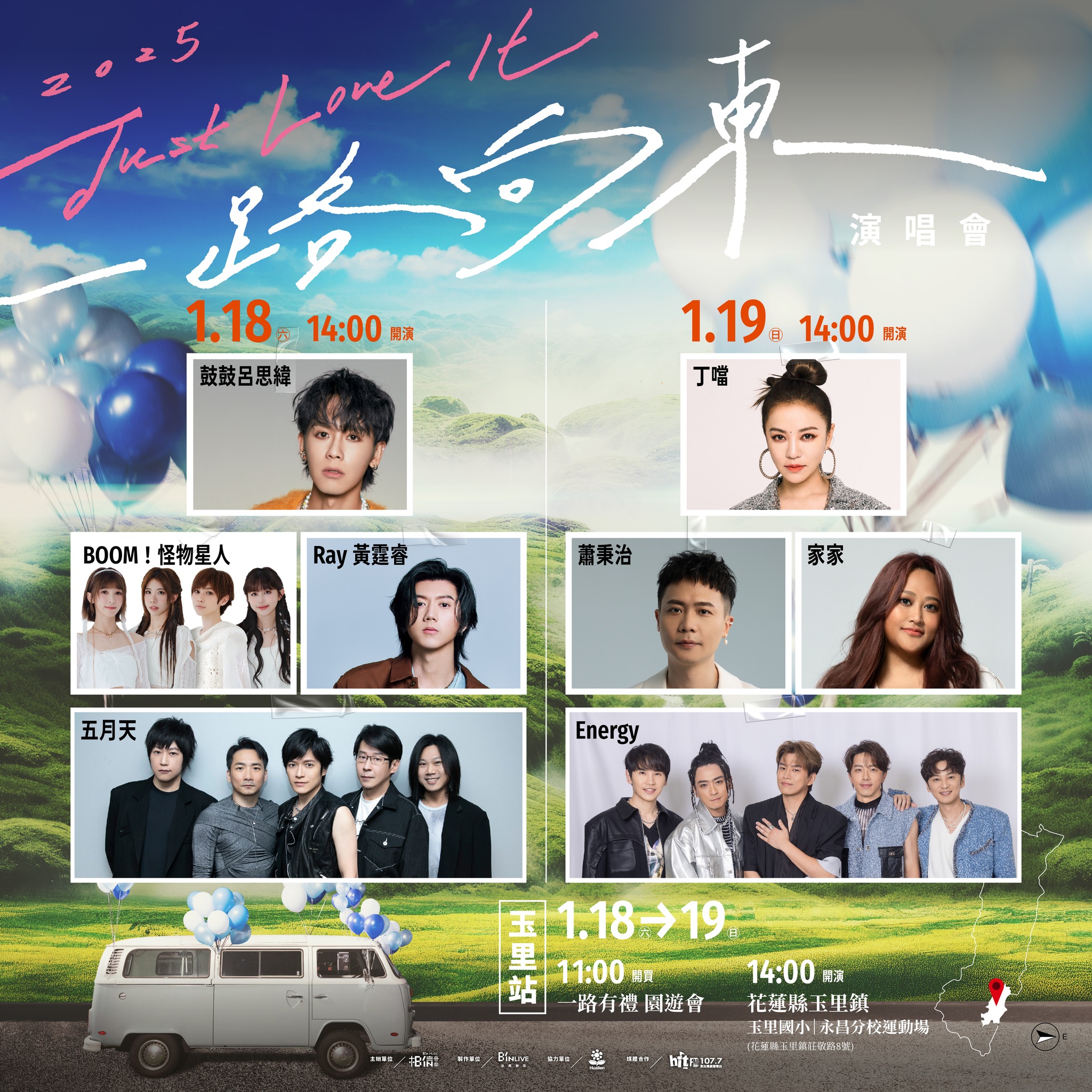 2025 Just Love It !［一路向東］演唱會玉里站共演大使