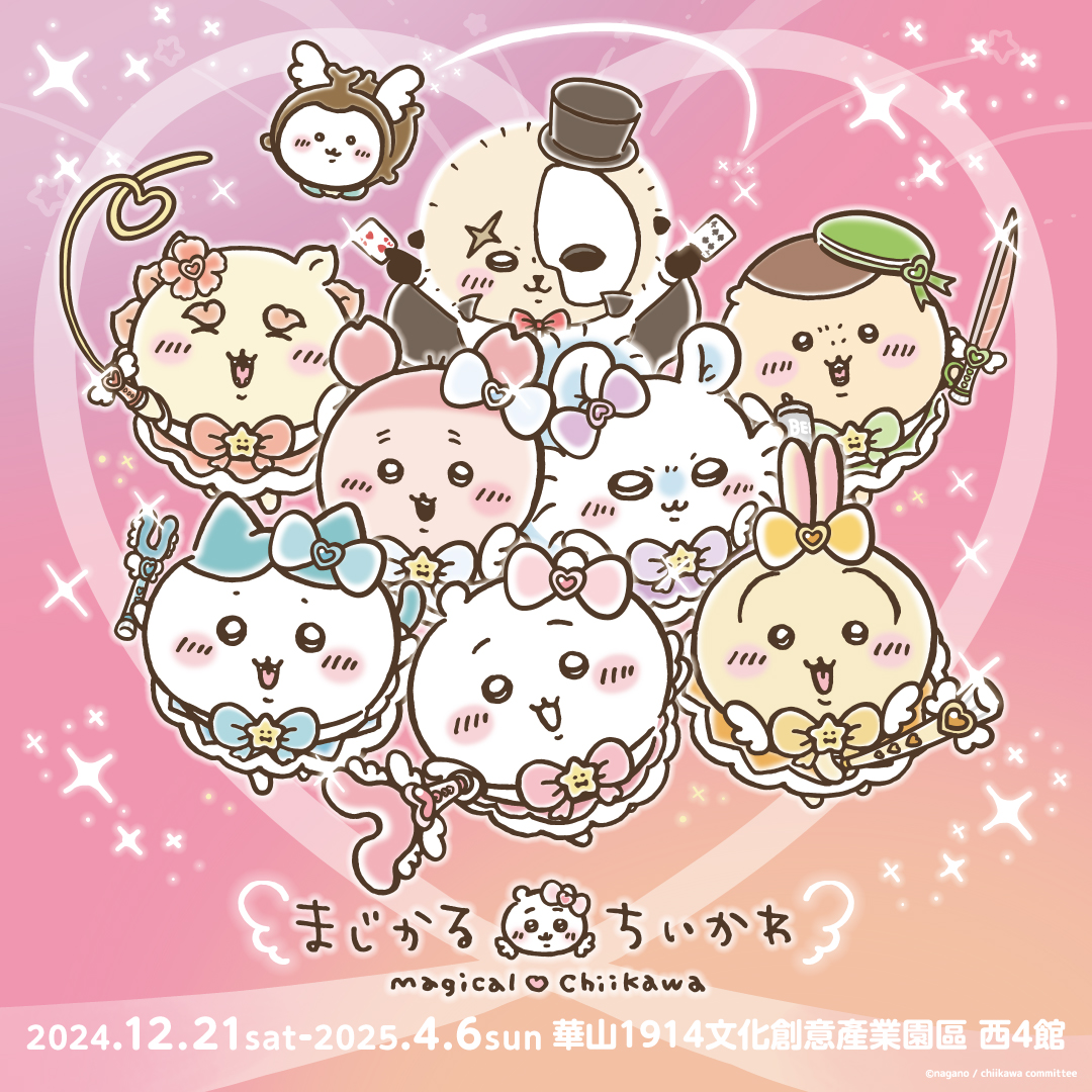 「Magical Chiikawa」魔法吉伊卡哇華山快閃店即將於12月21日台北華山文創盛大開幕!