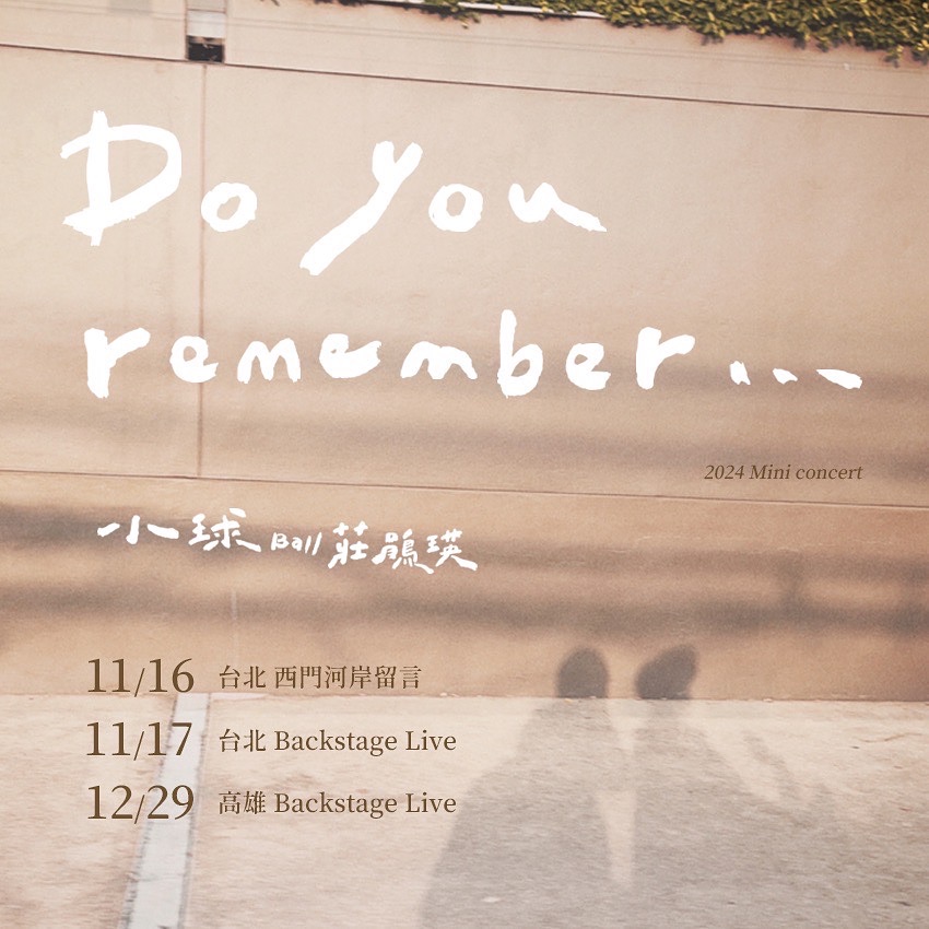 小球(莊鵑瑛)《Do you remember⋯》2024小巡迴高雄場