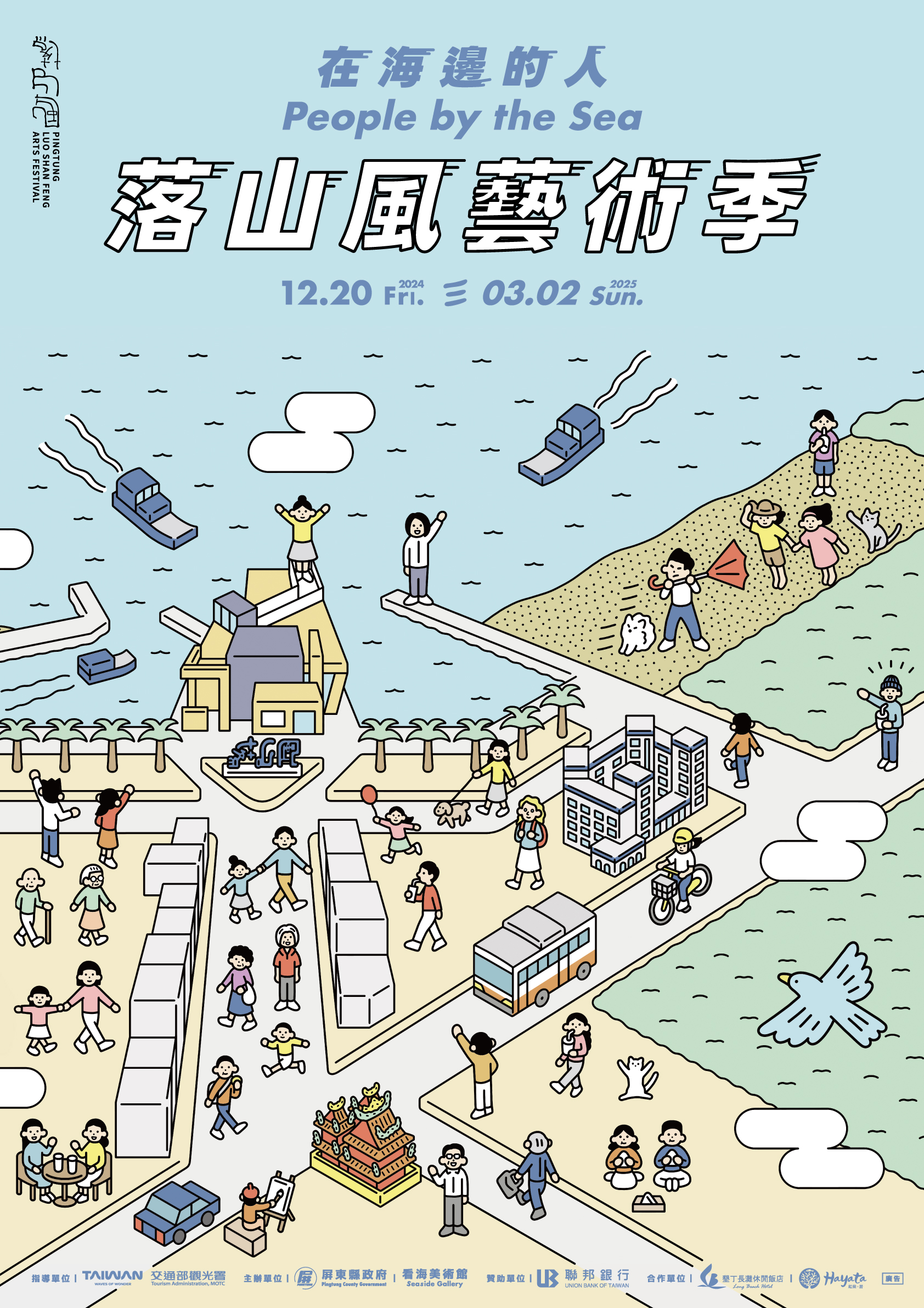 2024落山風藝術季「在海邊的人」,邀請來自台、日、印尼、美國共19個藝術團隊,推出26組作品,從海口港、看海美術館到海口村落,打造五大展區,展期自2024年12月20日起至2025年3月2日止
