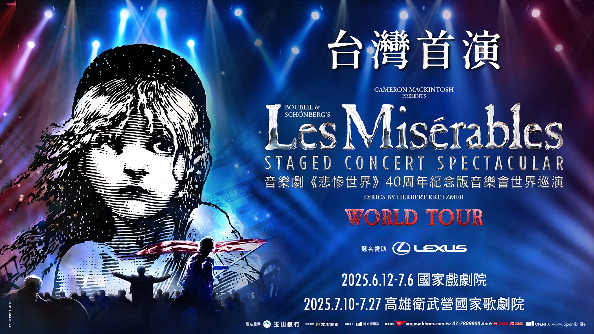 百老匯音樂劇《悲慘世界》40周年紀念音樂會世界巡演正式啟動首度登台,2025年6月12日至7月6日率先登場台北國家戲劇院,7月10日至7月27日移軍高雄衛武營國家藝術文化中心歌劇院,展開共52場的盛大巡演
