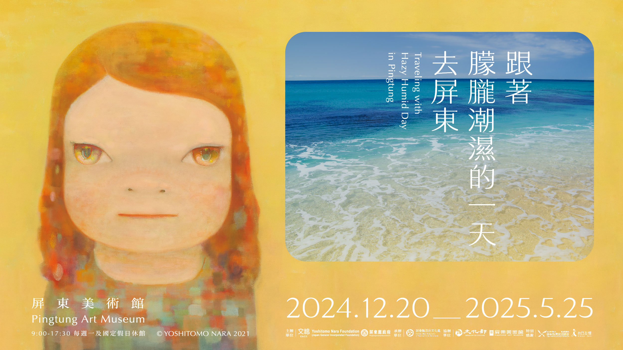 奈良美智特展「跟著朦朧潮濕的一天去屏東」12月20日屏東美術館登場!