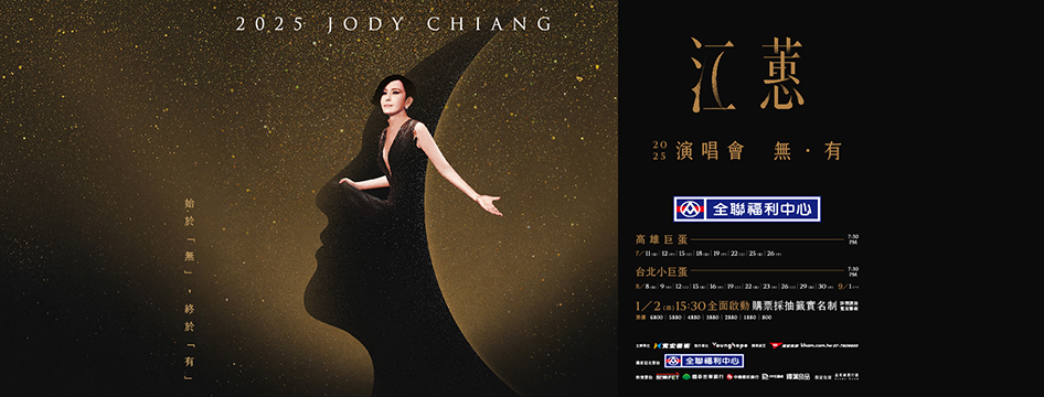 2025江蕙演唱會台北場｜台北小巨蛋
