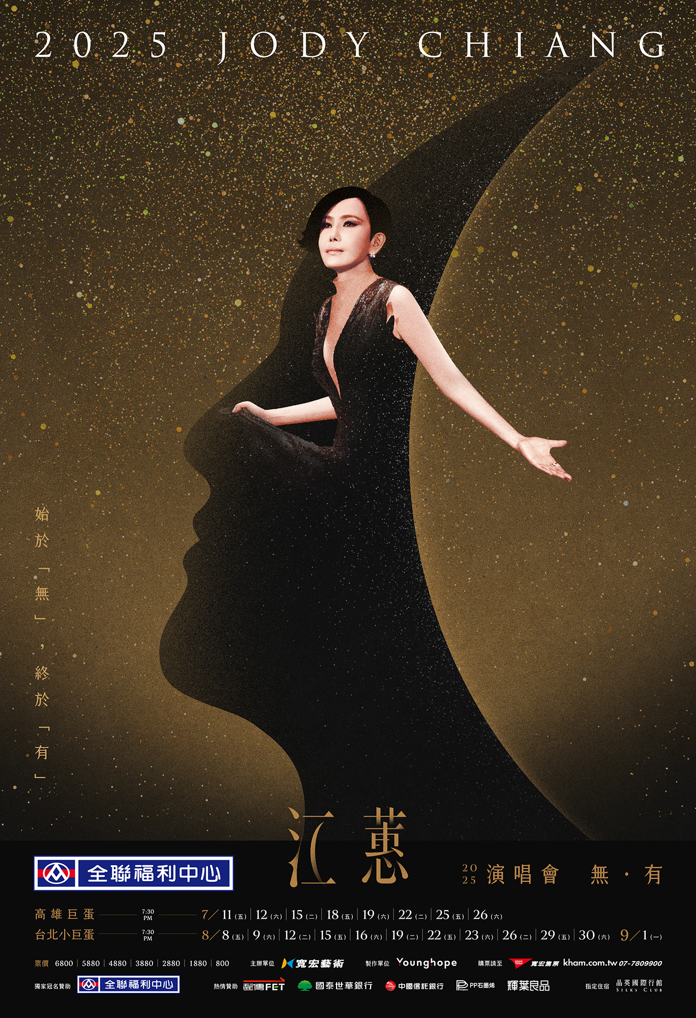 2025江蕙演唱會首站將於2025年7月11日至26日高雄巨蛋開唱,台北小巨蛋則從8月8日至9月1日接續登場!