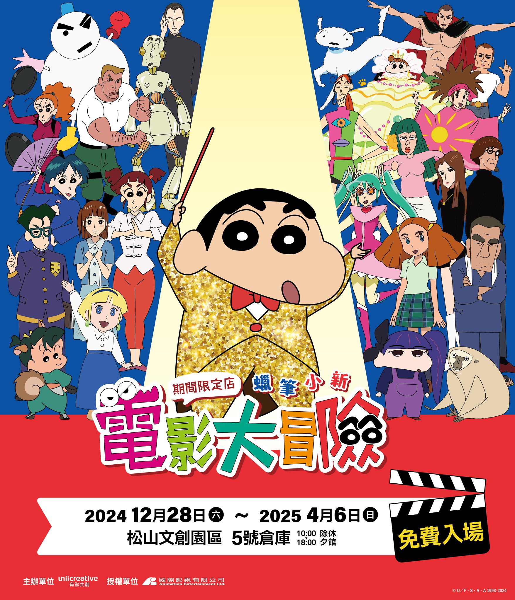 蠟筆小新電影大冒險期間限定店於2024年12月28日至2025年4月6日在松山文創園區5號倉庫盛大展開，蠟筆小新攜手歷年31部電影角色一同盛裝登台，要與全台粉絲們來場最搞笑、最感動的電影系列大冒險！