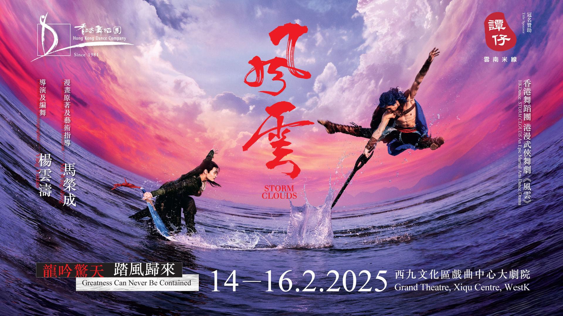 风云|港漫武侠舞剧