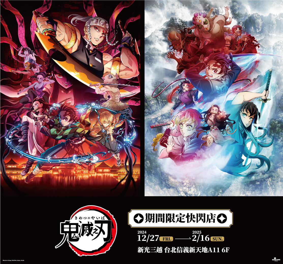 《鬼滅之刃》快閃店12月27日至2月16日就在新光三越台北信義新天地A11