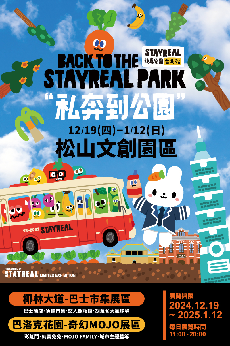 STAYREAL PARK城市漫遊計劃台北站