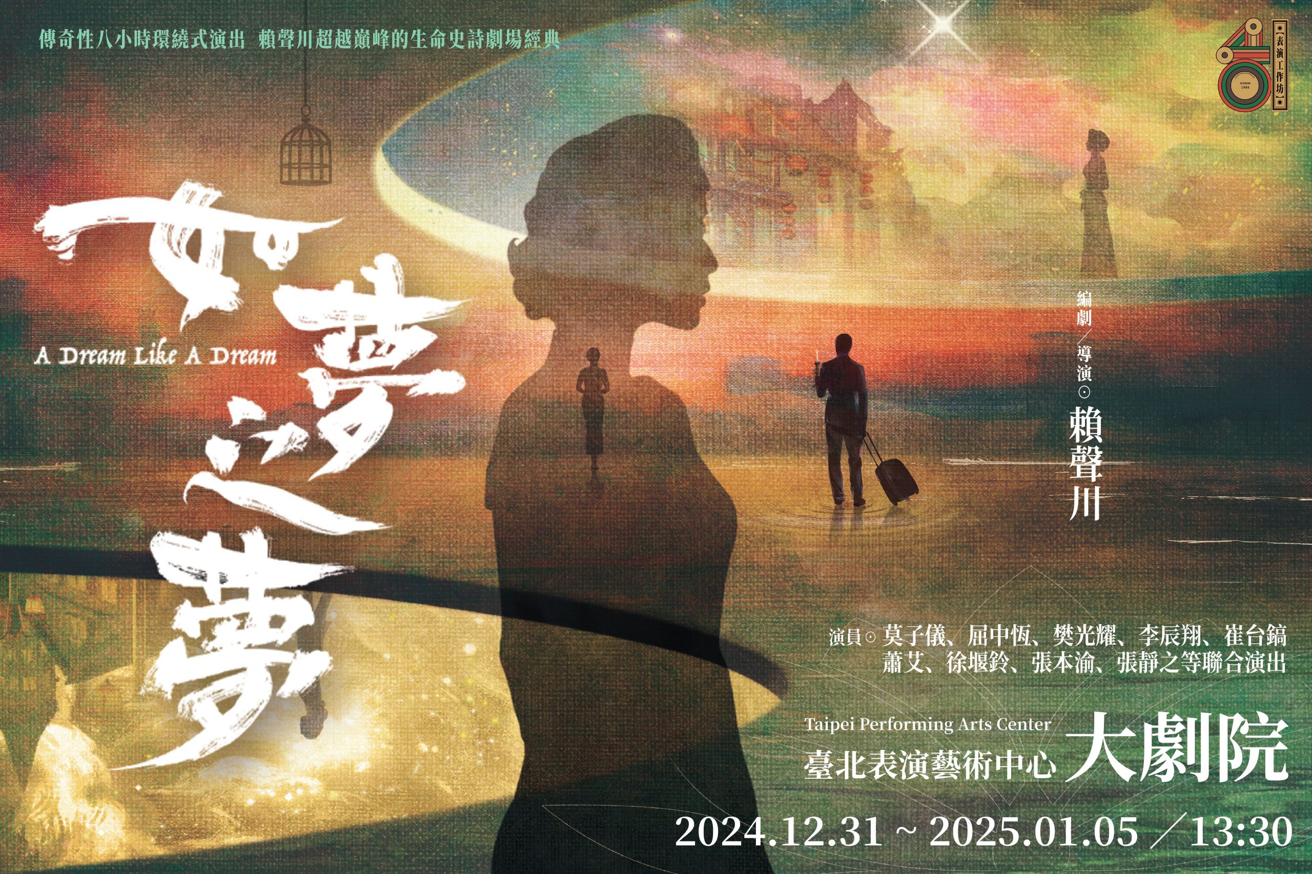 表演工作坊傳奇性八小時環繞式演出《如夢之夢》2024年12月31日 - 2025年1月5日臺北表演藝術中心大劇院登場 