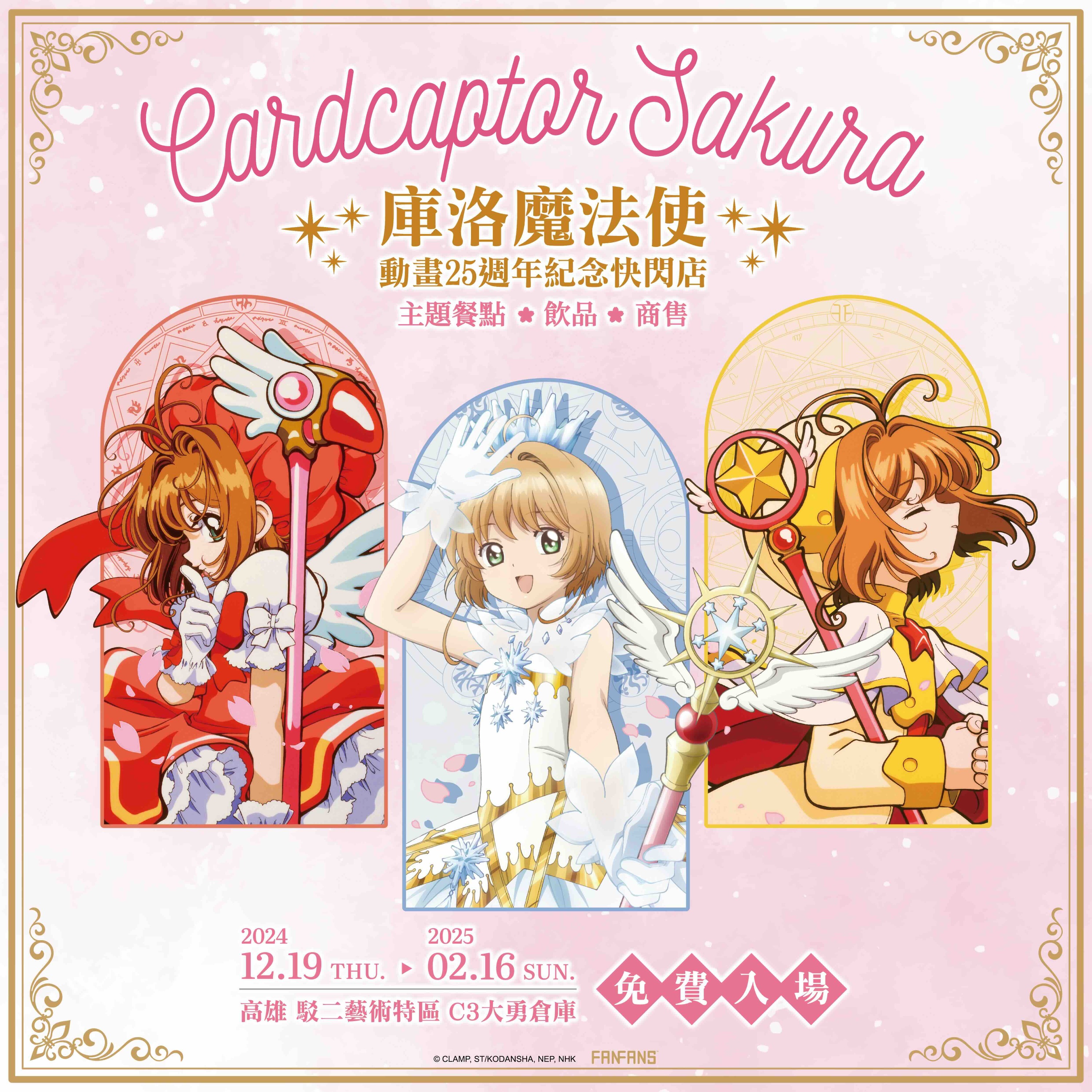 高雄庫洛魔法使25週年快閃店即將在2024年12月19日至2025年2月16日於高雄駁二藝術特區盛大登場!