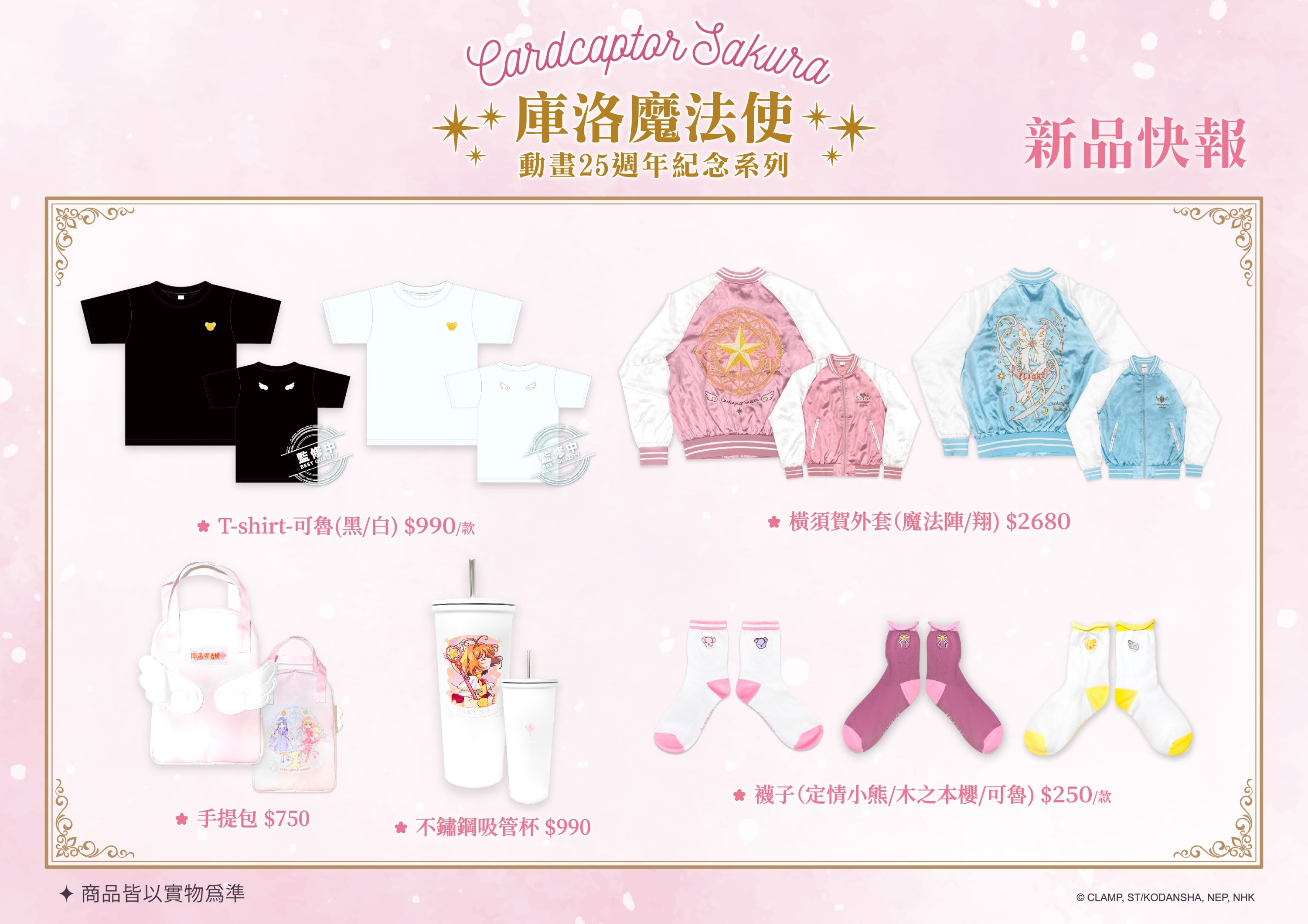 高雄庫洛魔法使25週年快閃店周邊新品快報1