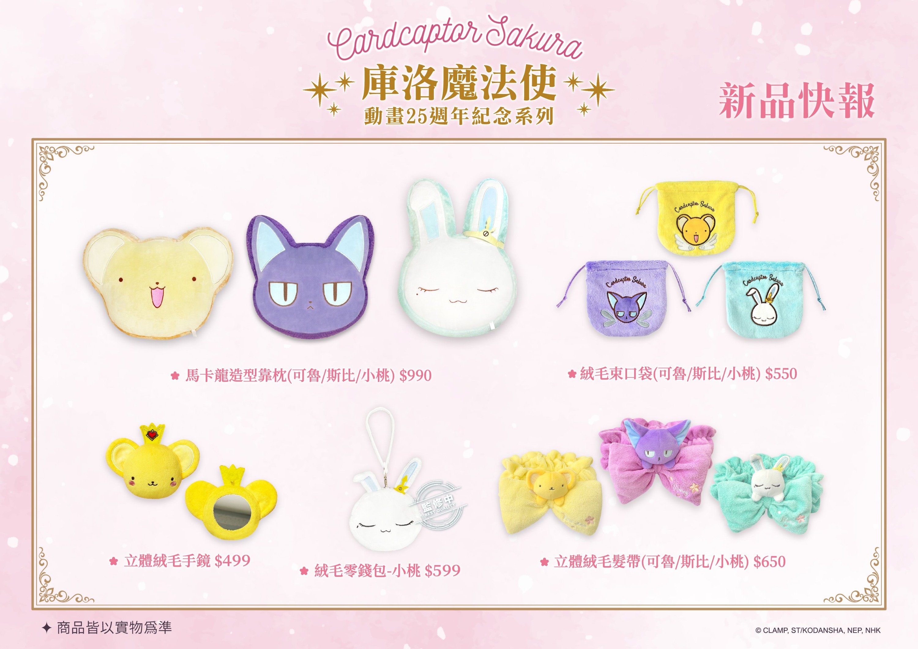 高雄庫洛魔法使25週年快閃店周邊新品快報2