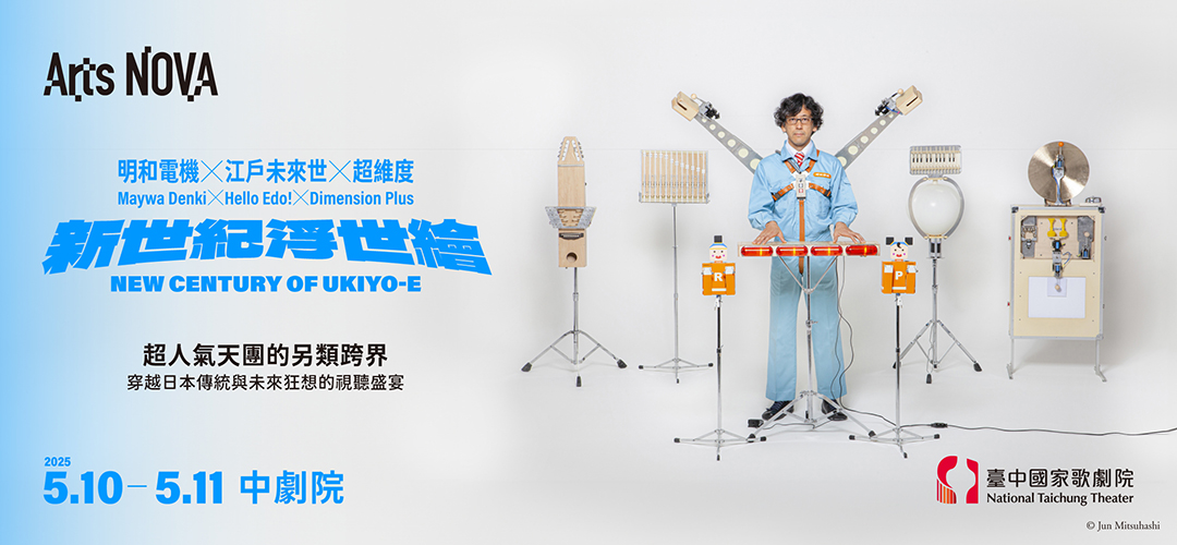 2025 NTT Arts NOVA明和電機✕江戶未來世✕超維度《新世紀浮世繪》