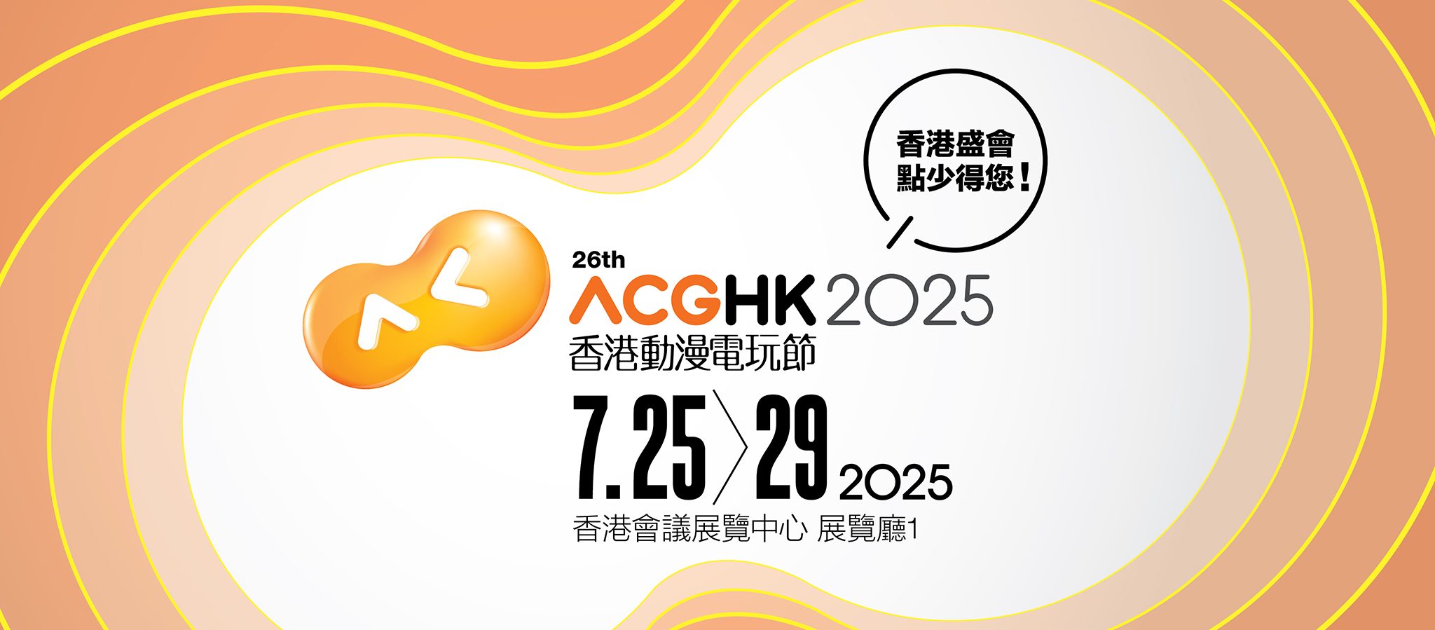 香港动漫电玩节 2025将于2025年7月25-29日举办！