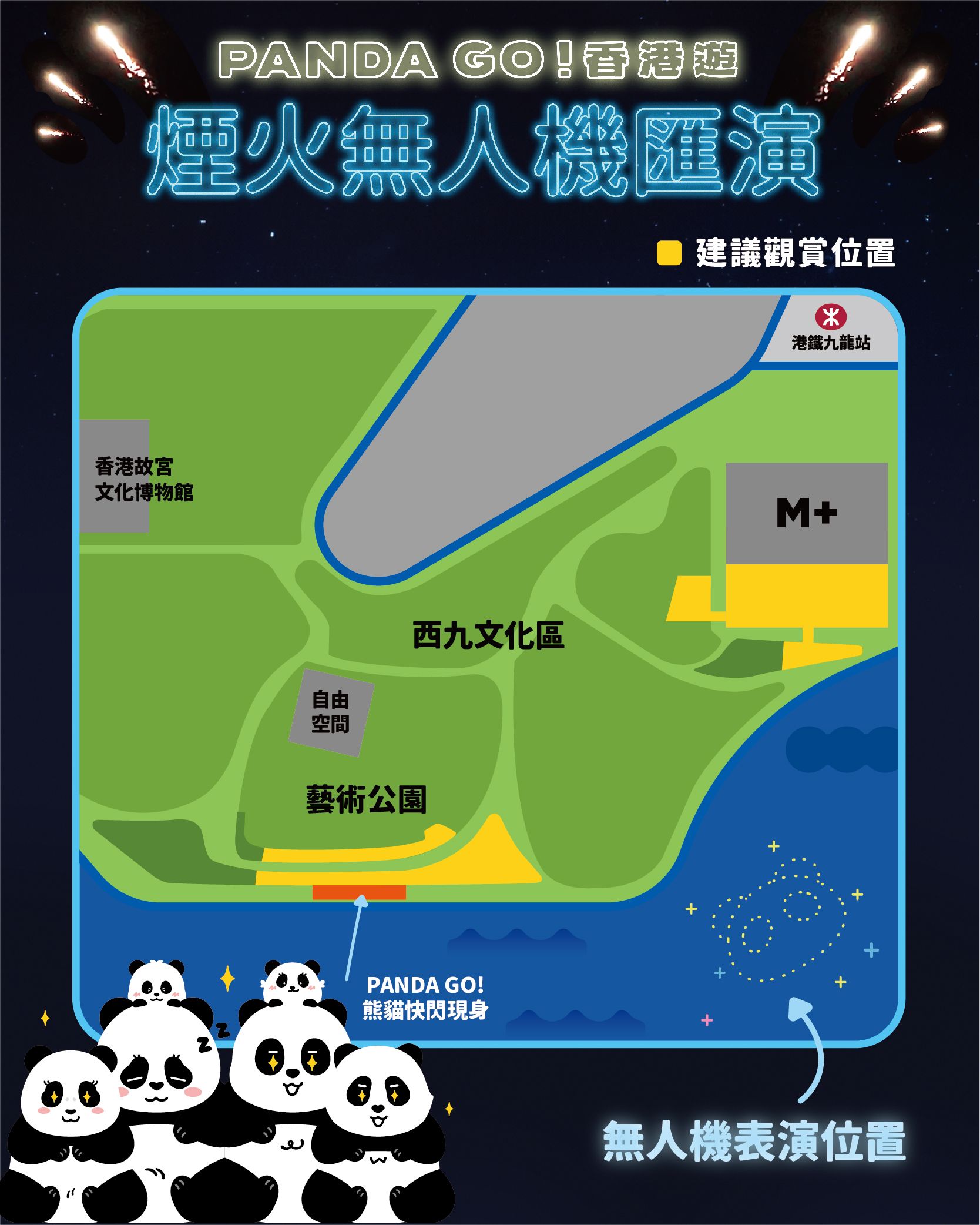 「煙火無人機匯演」匯演 / 建議觀賞位置圖