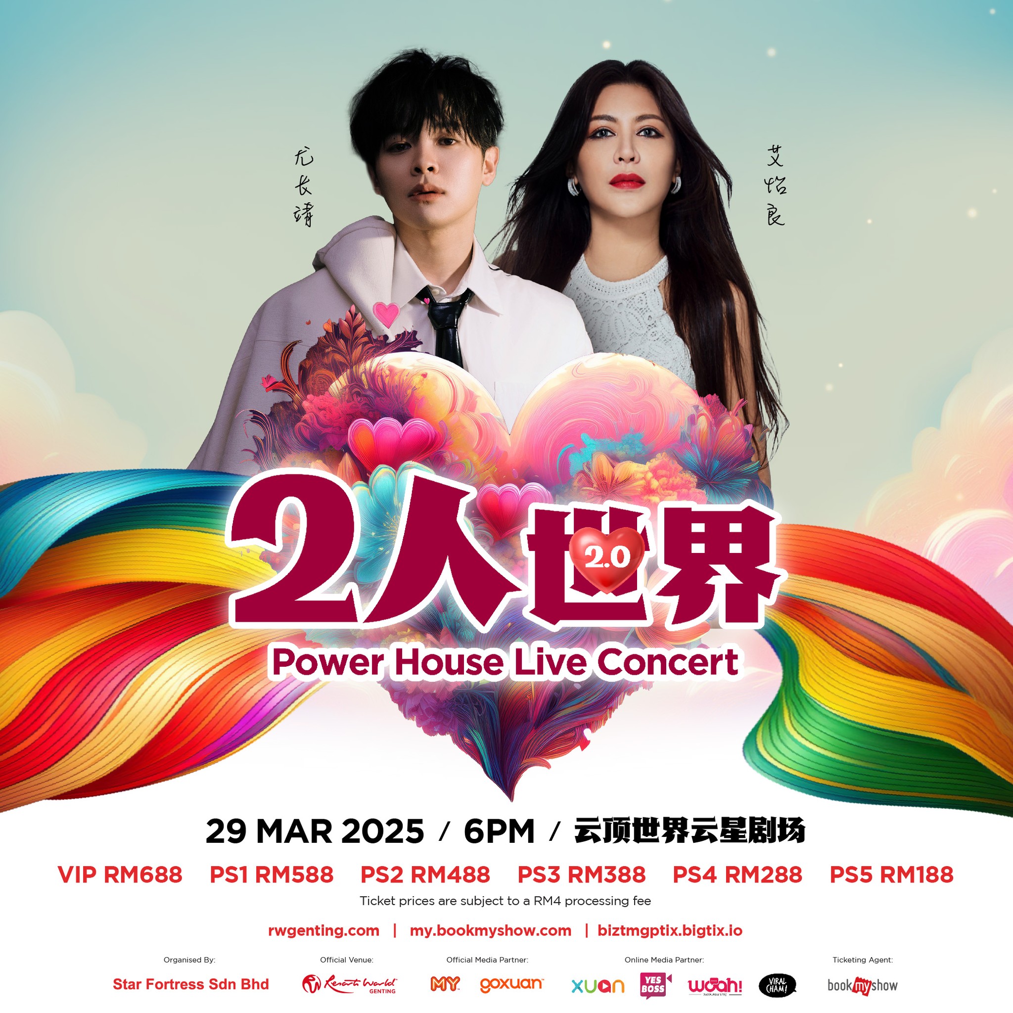 尤长靖 & 艾怡良演唱会2025｜《2人世界2.0》演唱会