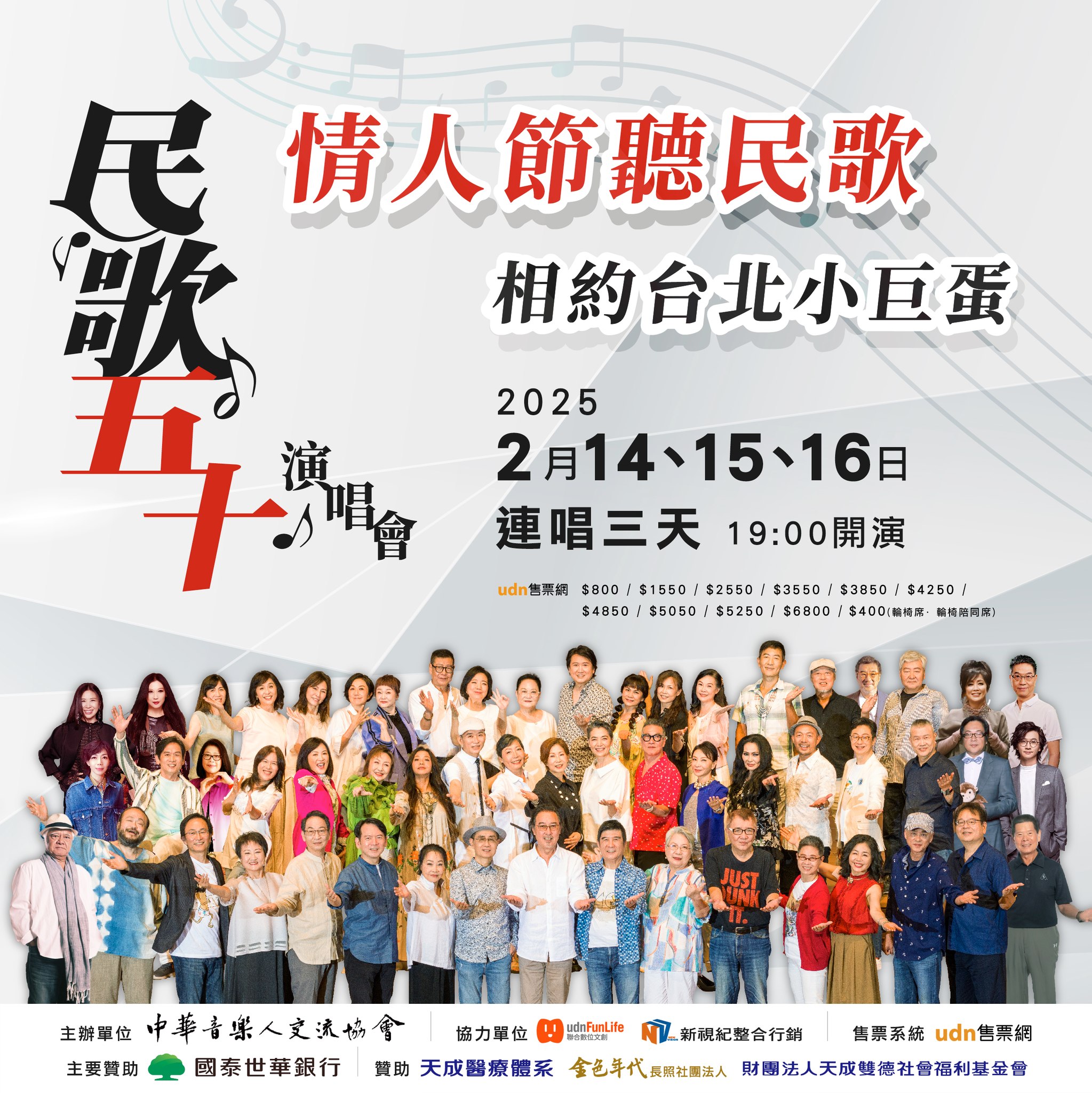 中華音樂人交流協會將在2025年2月14、15、16日連續三天在台北小巨蛋舉辦『民歌五十演唱會』,邀請超過50位歌手開唱,其中不少是許久不見的民歌手,滿滿回憶殺!
