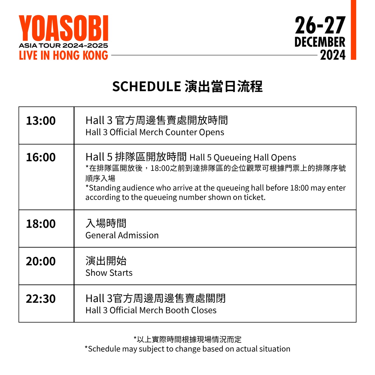 YOASOBI香港演唱會2024演出當日流程