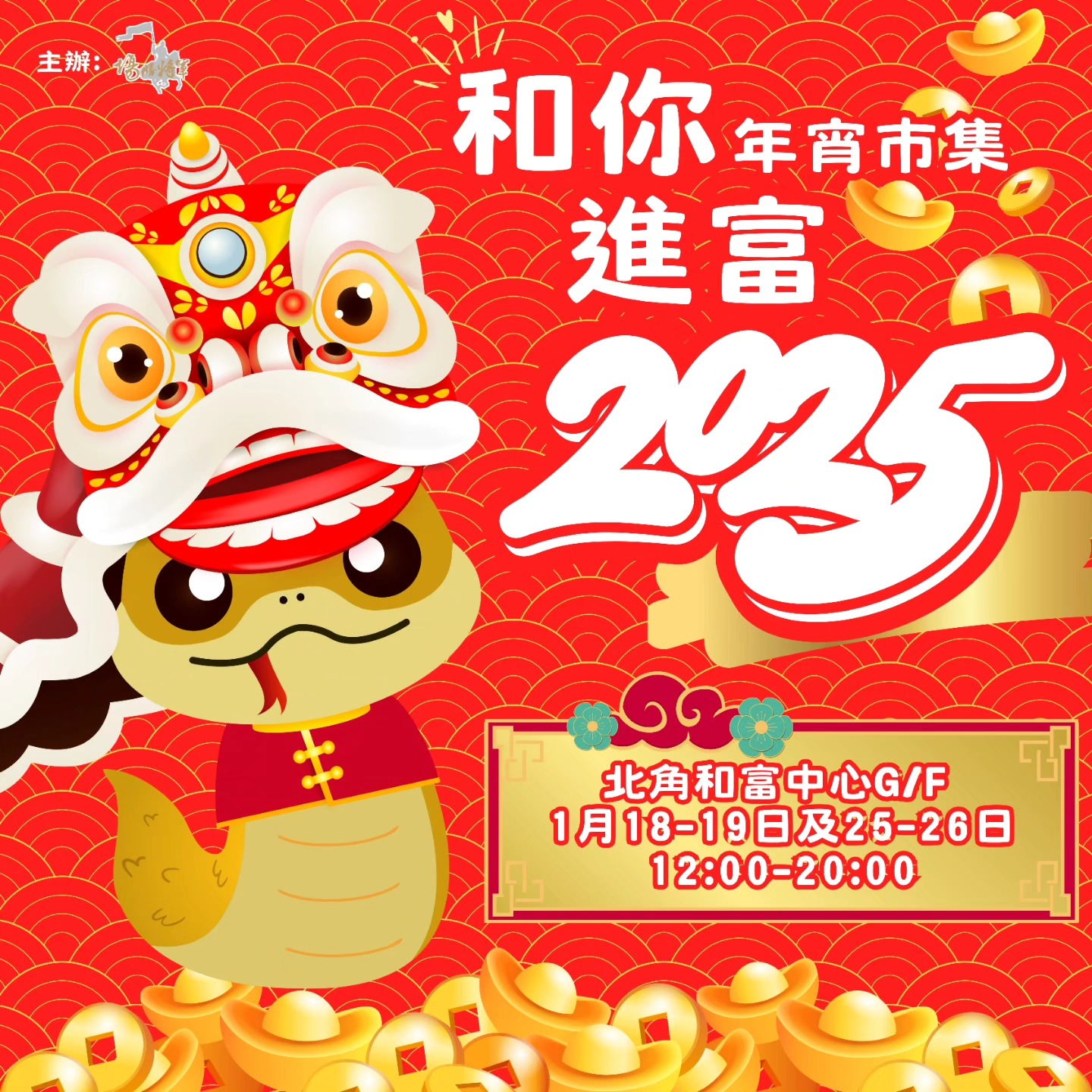 「和」你進「富」年宵市集