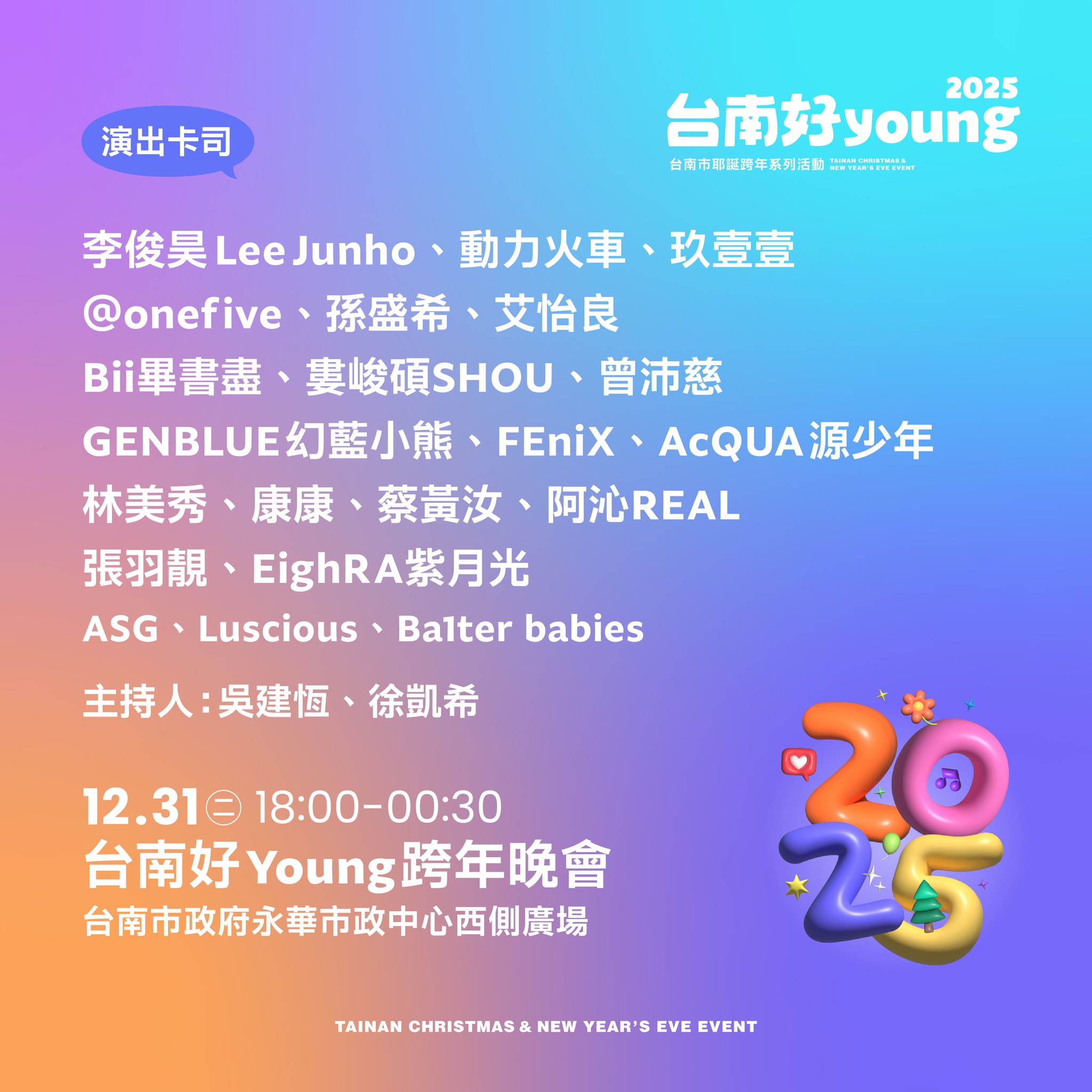 2025台南好young跨年晚會演出卡司
