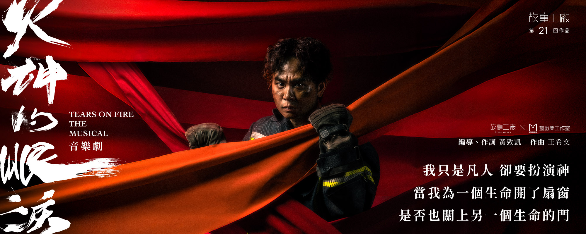 故事工廠 x 瘋戲樂工作室《火神的眼淚》音樂劇改編自公共電視文化事業基金會《火神的眼淚》，由楊大正、方宥心、王為、周家寬領銜主演