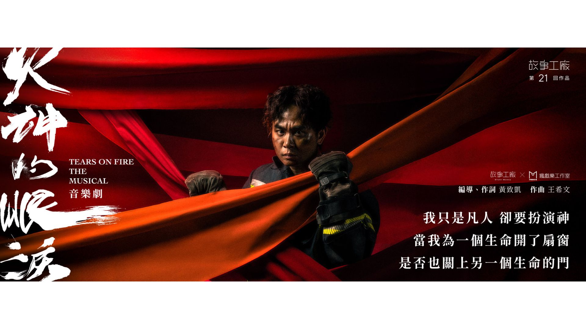 《火神的眼淚》音樂劇桃園場｜故事工廠 x 瘋戲樂工作室｜桃園展演中心
