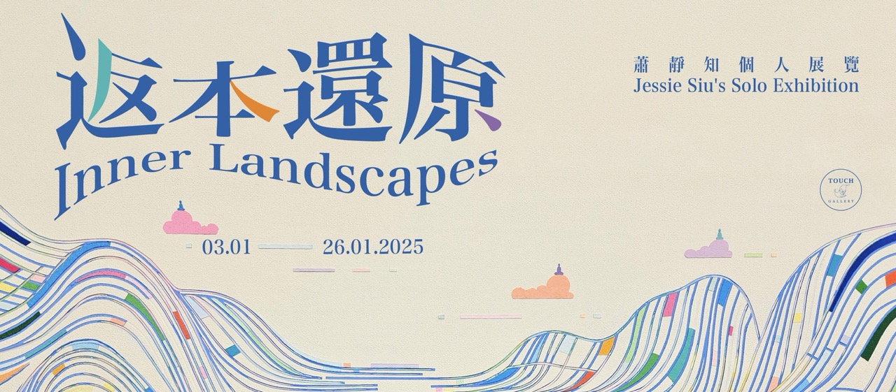 返本還原|蕭靜知個人展覽