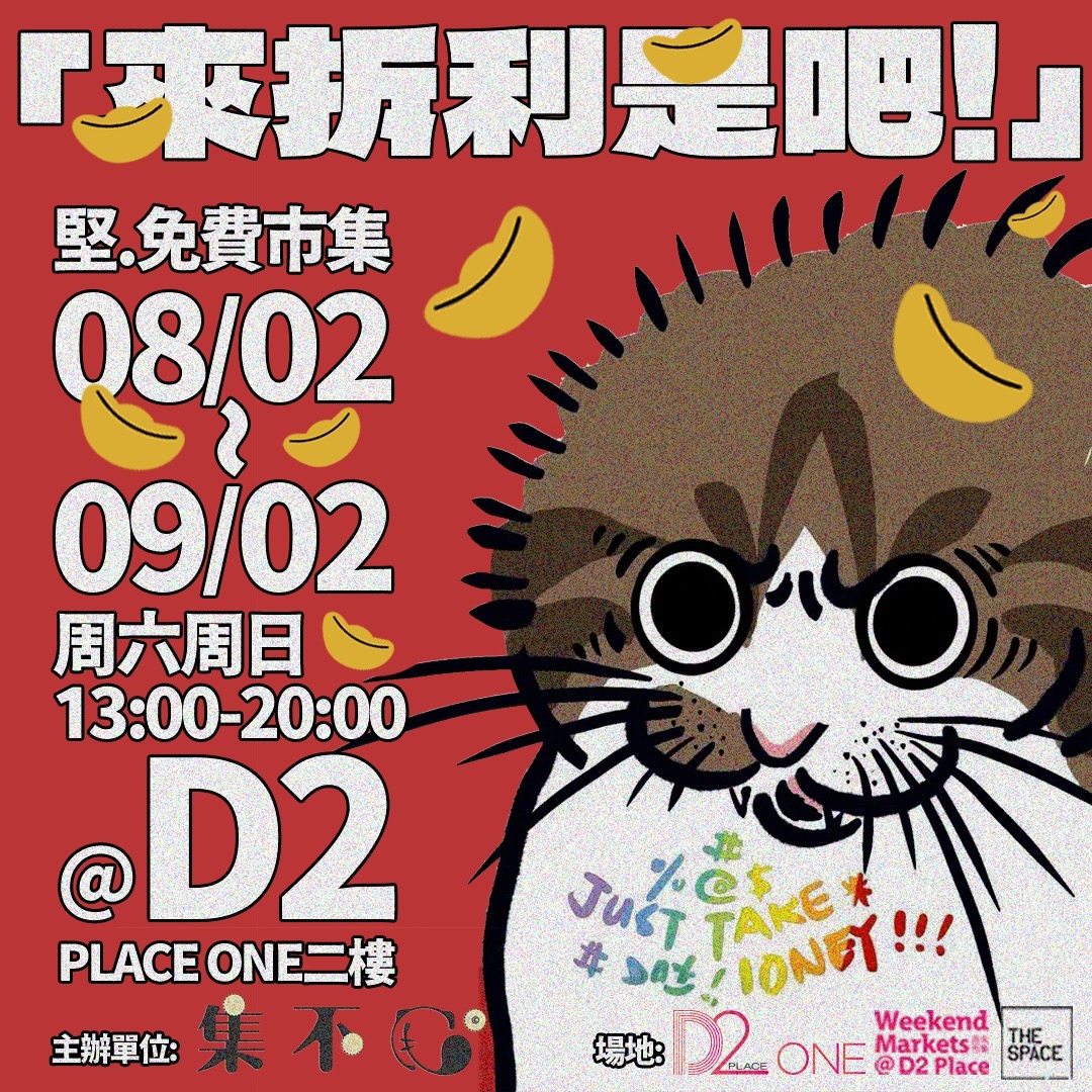 來拆利是吧！｜週末市集