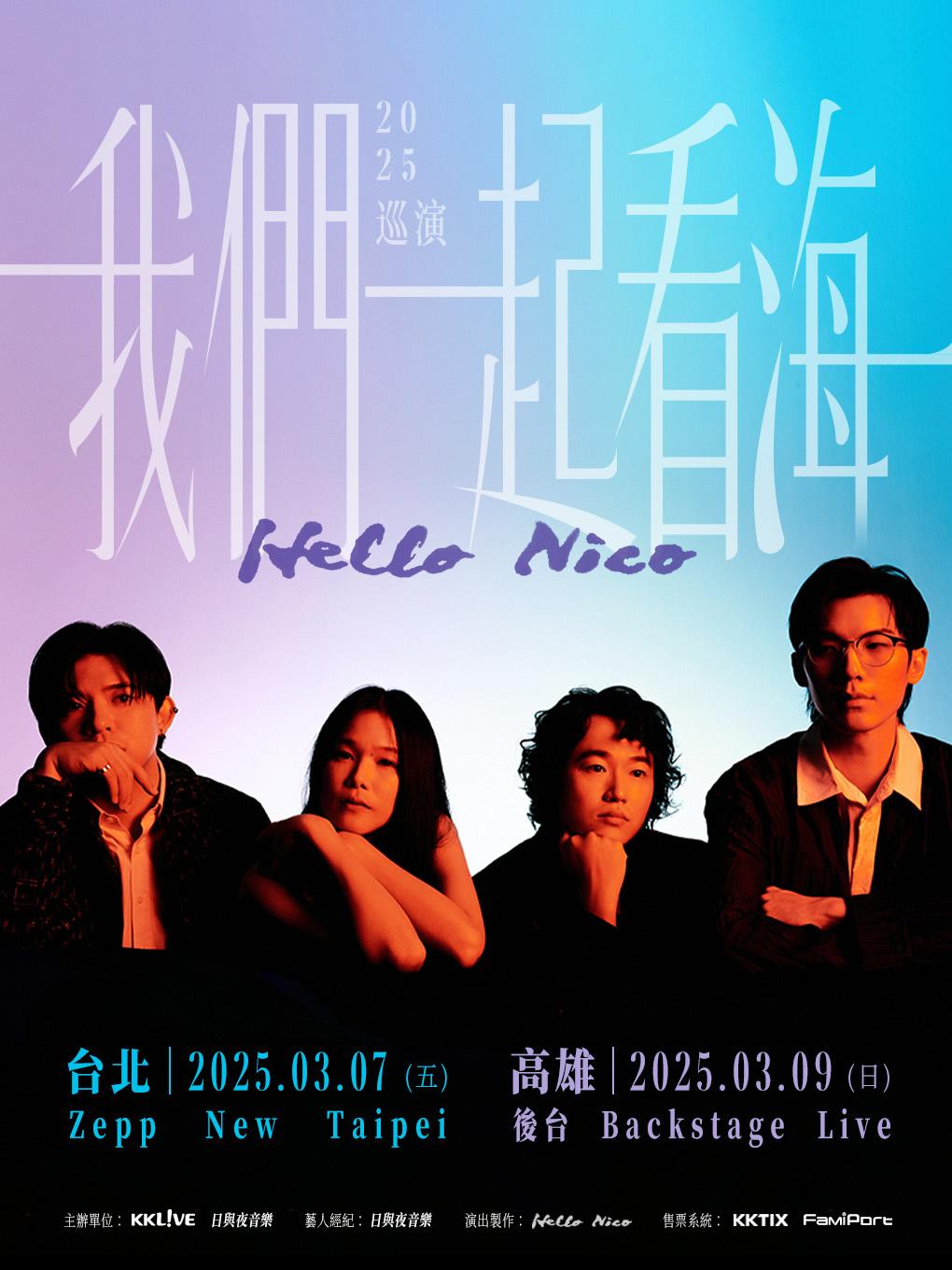 Hello Nico睽違七年帶著新作舉辦台北高雄專場「我們一起看海」