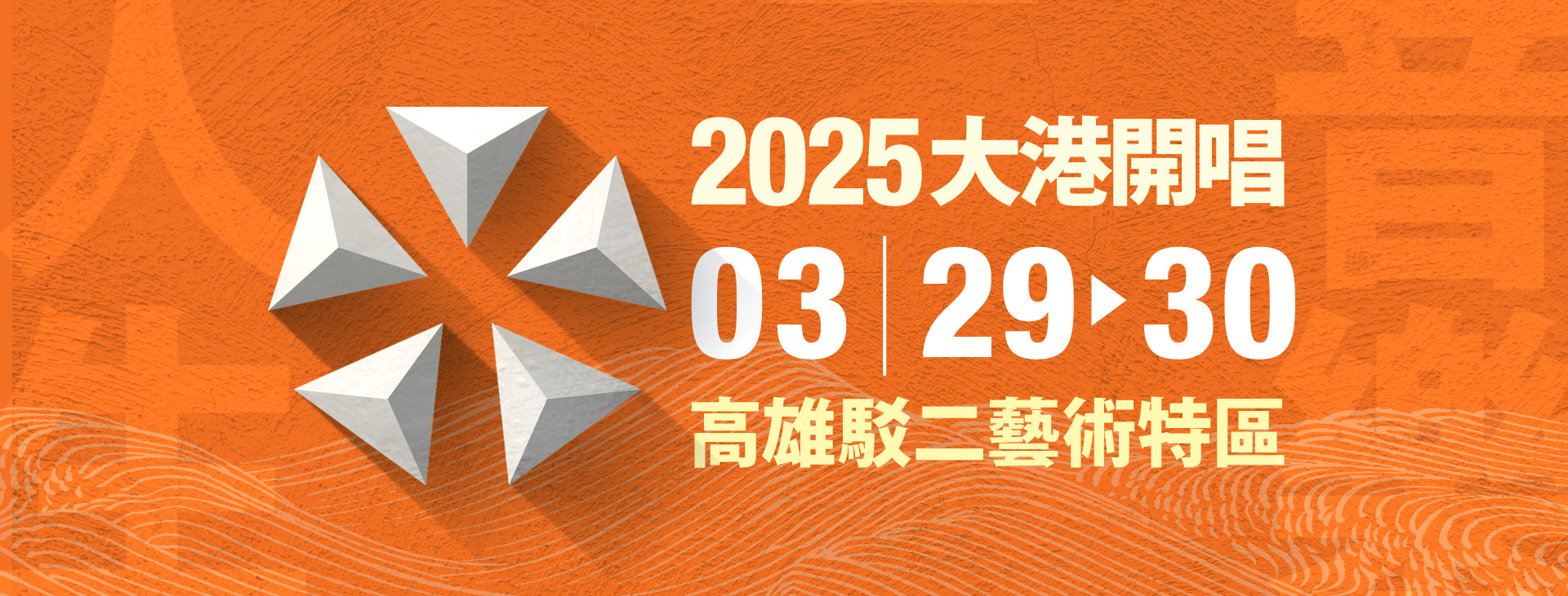 2025 大港開唱 MEGAPORT Festival｜駁二藝術特區
