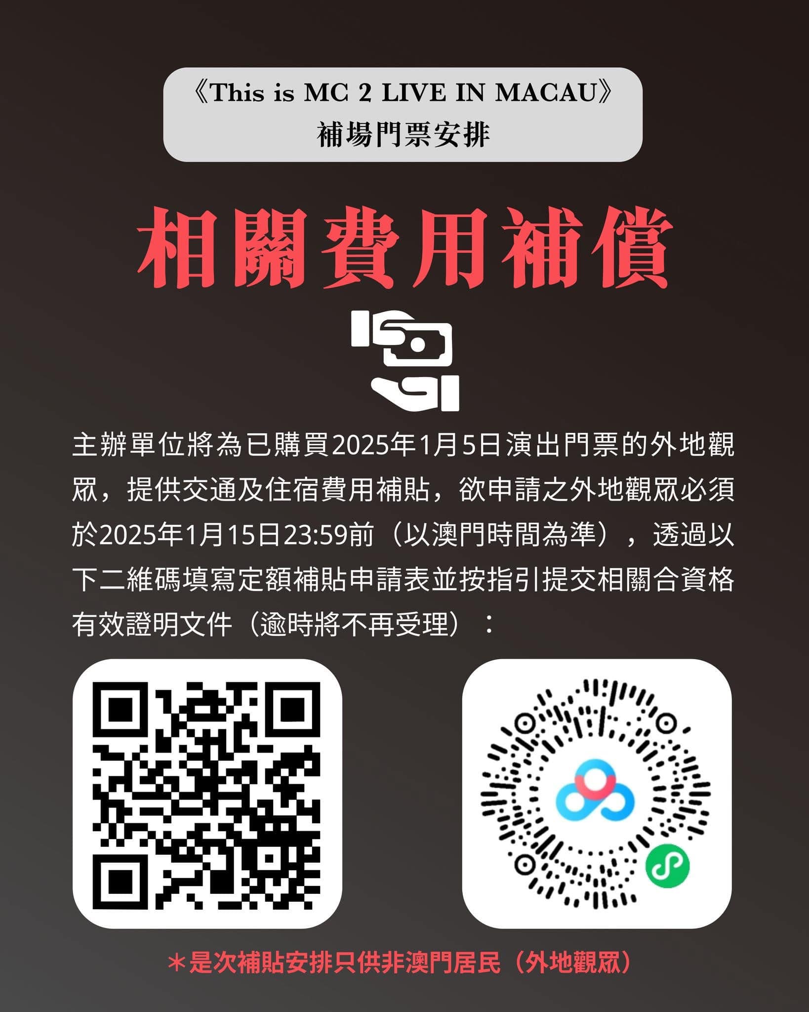 主办单位将为已购买 2025 年 1 ⽉ 5 ⽇演出⾨票的外地观众(非澳门居民)，提供定额交通及住宿费⽤补贴