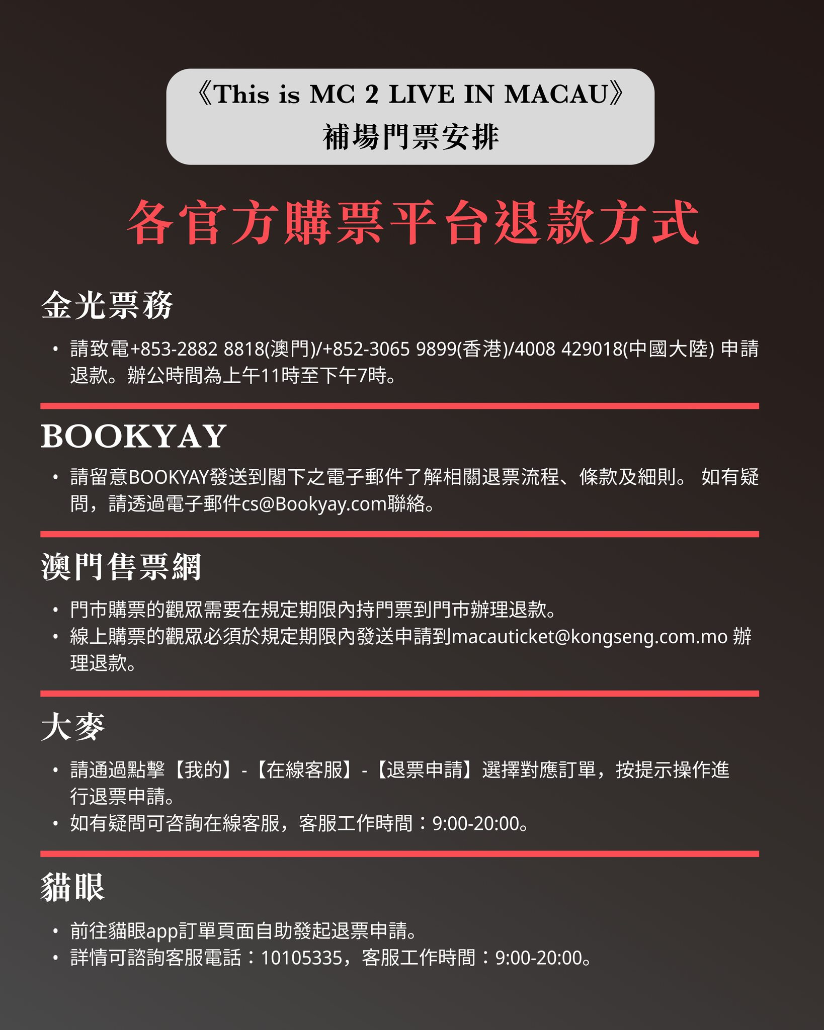 MC张天赋澳门演唱会各官方购票平台退款方式