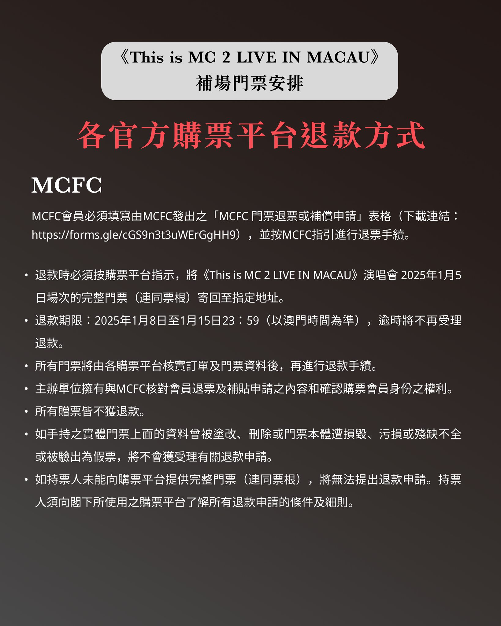 MC张天赋澳门演唱会各官方购票平台退款方式2