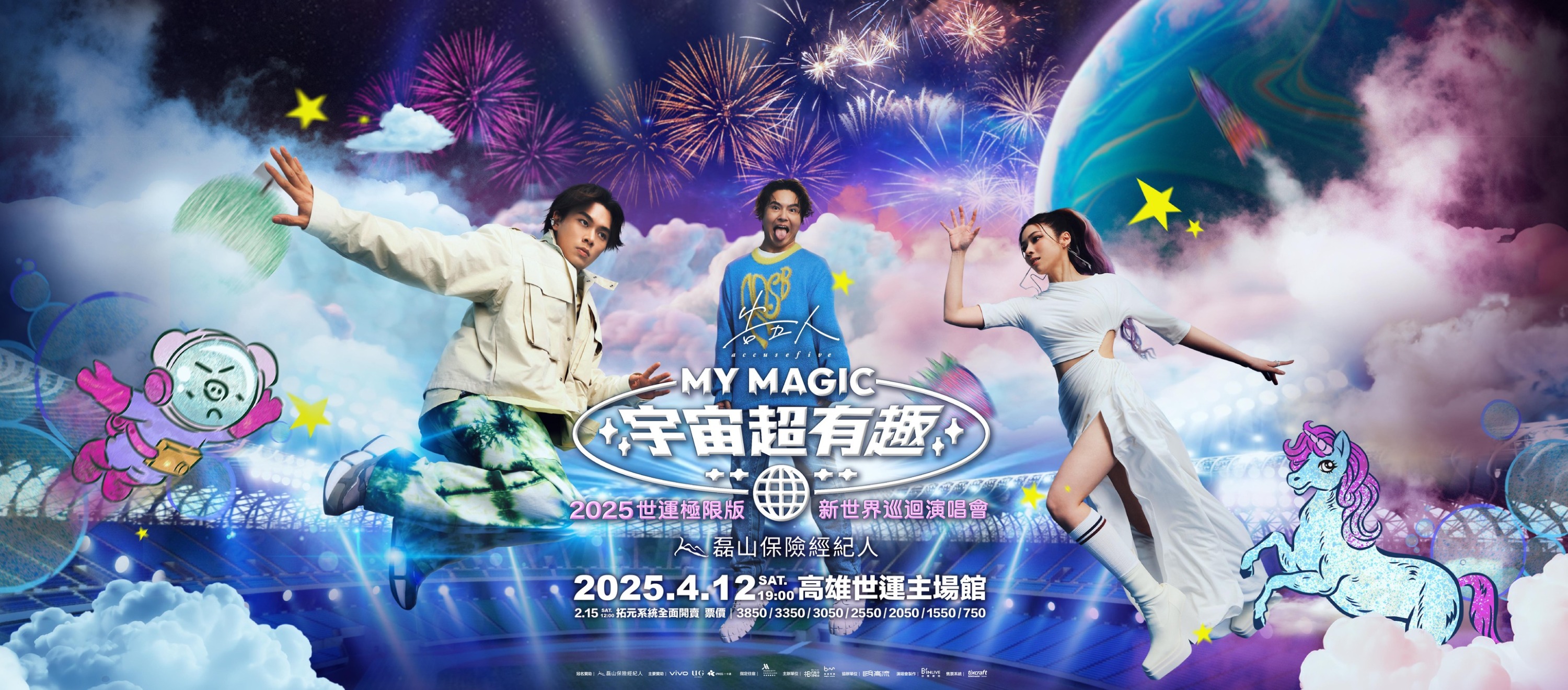 超人氣樂團告五人宣布將於2025年4月12日在可容納5萬人的高雄世運主場館開唱，舉辦「告五人 MY MAGIC 宇宙超有趣 Accusefive 新世界巡迴演唱會《2025 世運極限版》」！